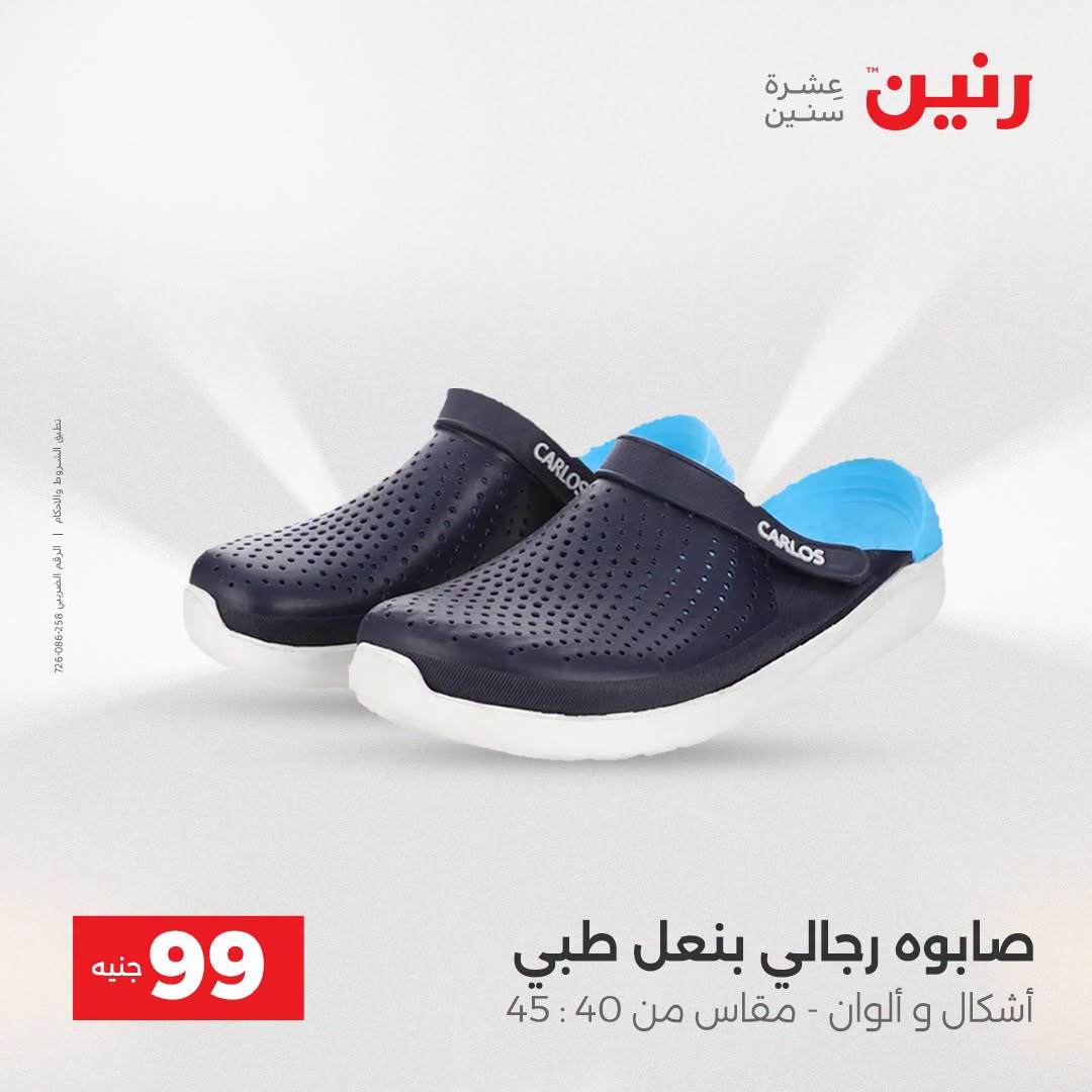 عروض رنين من ١٨ حتى ١٩ أغسطس ٢٠٢٦ عروض الملابس والأحذية - رنين - مصر - 18 اغسطس 2026 – 19 اغسطس 2026 - صفحة 8