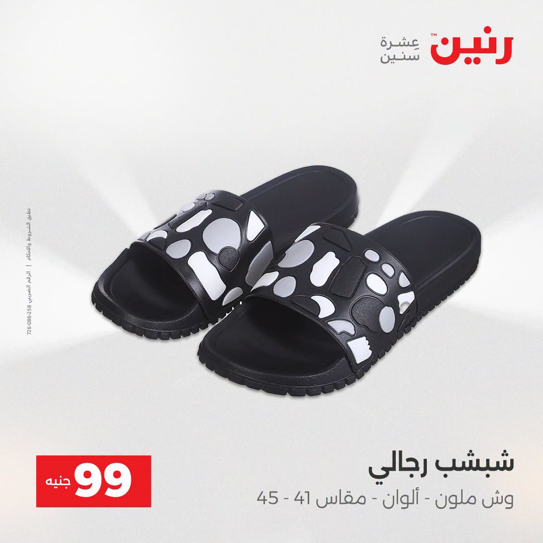 عروض رنين من ١٨ حتى ١٩ أغسطس ٢٠٢٦ عروض الملابس والأحذية - رنين - مصر - 18 اغسطس 2026 – 19 اغسطس 2026 - صفحة 9