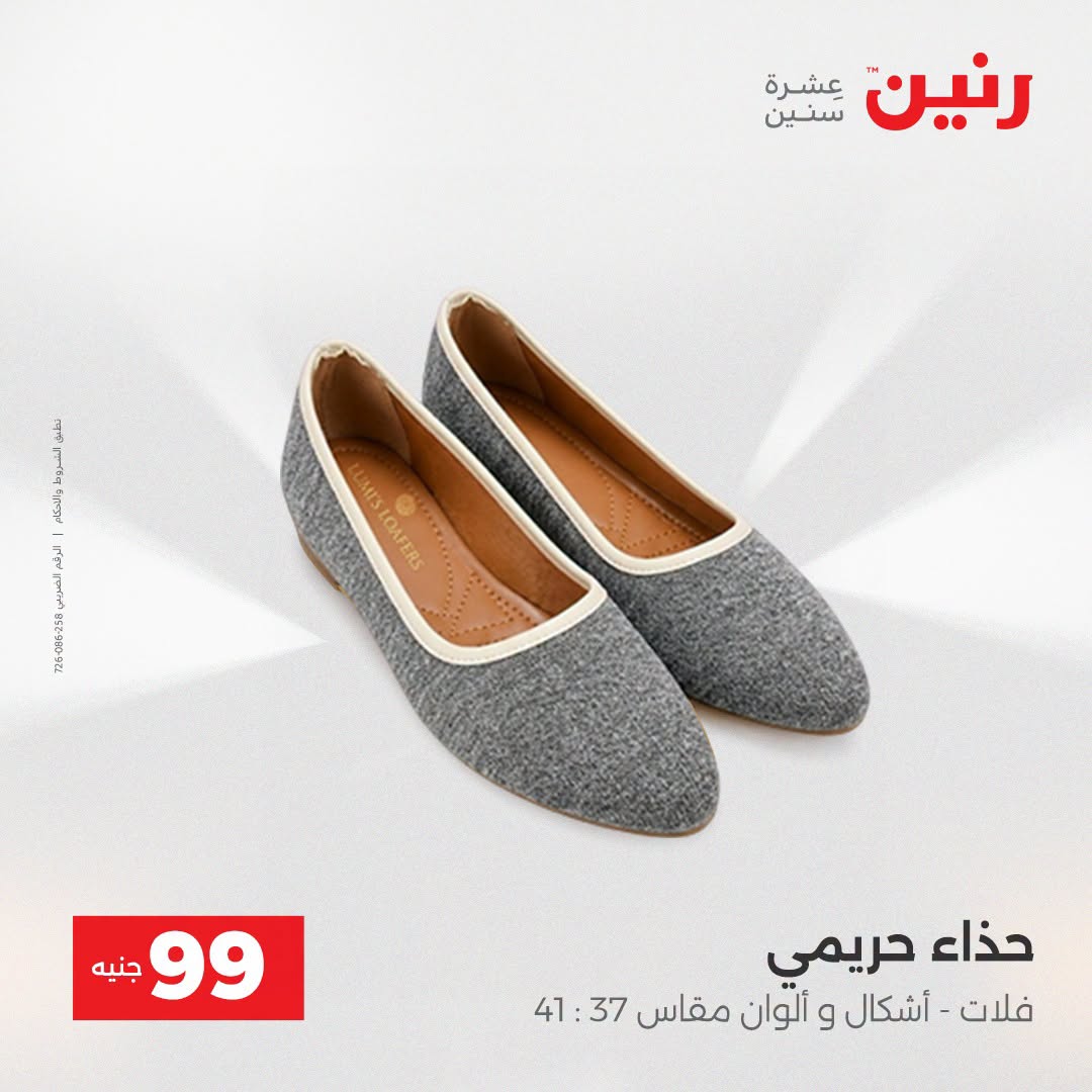 عروض رنين من ١٨ حتى ١٩ أغسطس ٢٠٢٦ عروض الملابس والأحذية - رنين - مصر - 18 اغسطس 2026 – 19 اغسطس 2026 - صفحة 15