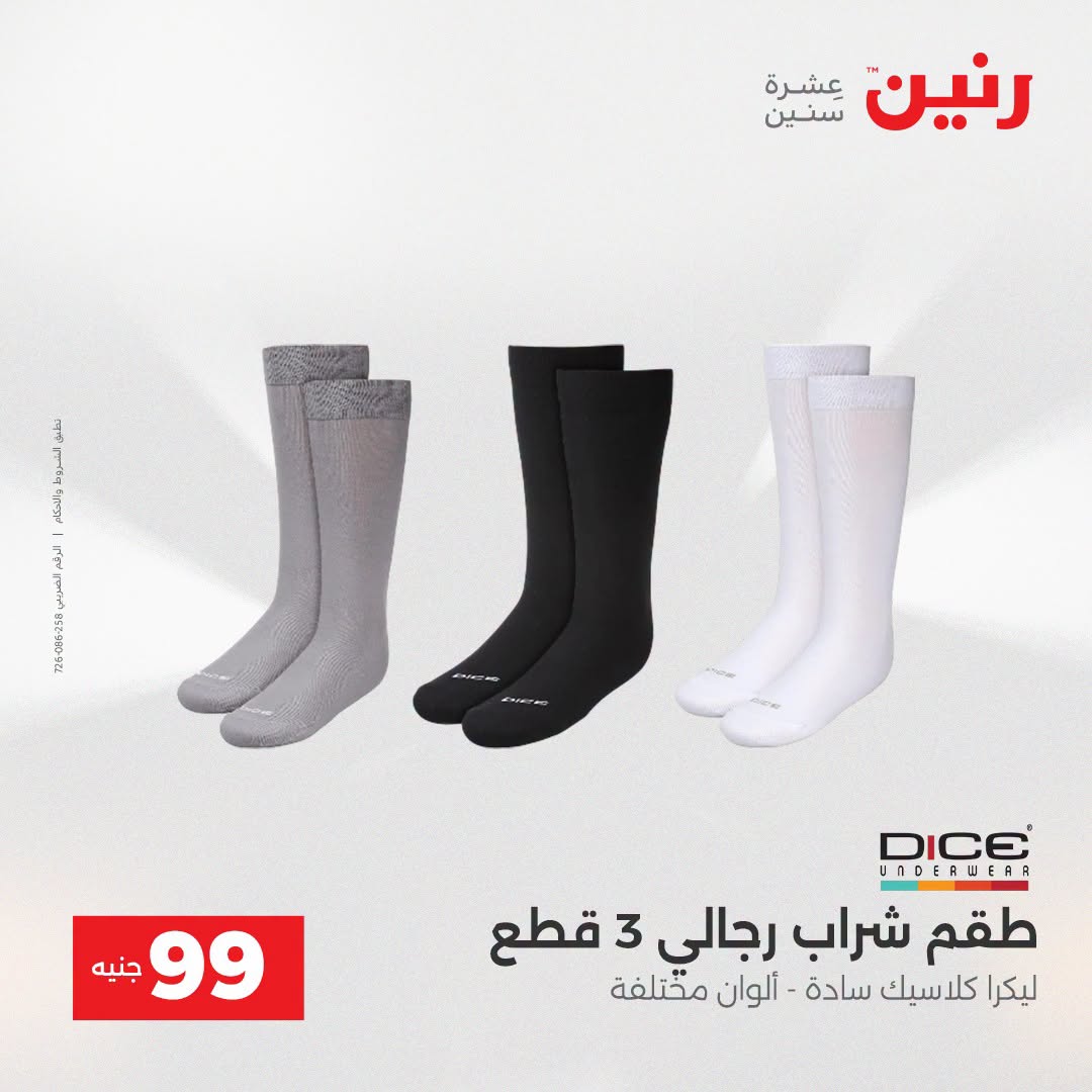 عروض رنين من ١٨ حتى ١٩ أغسطس ٢٠٢٦ عروض الملابس والأحذية - رنين - مصر - 18 اغسطس 2026 – 19 اغسطس 2026 - صفحة 26