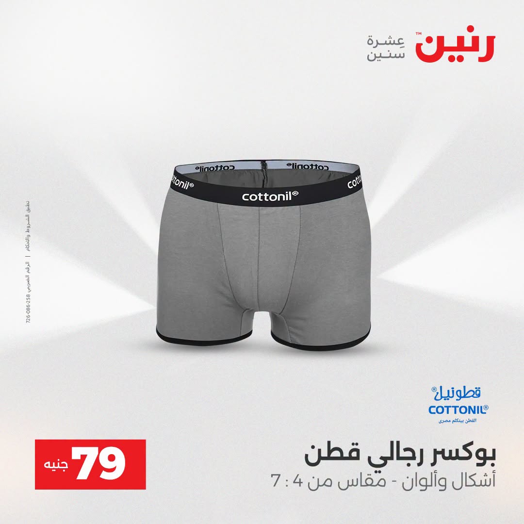 عروض رنين من ١٨ حتى ١٩ أغسطس ٢٠٢٦ عروض الملابس والأحذية - رنين - مصر - 18 اغسطس 2026 – 19 اغسطس 2026 - صفحة 27