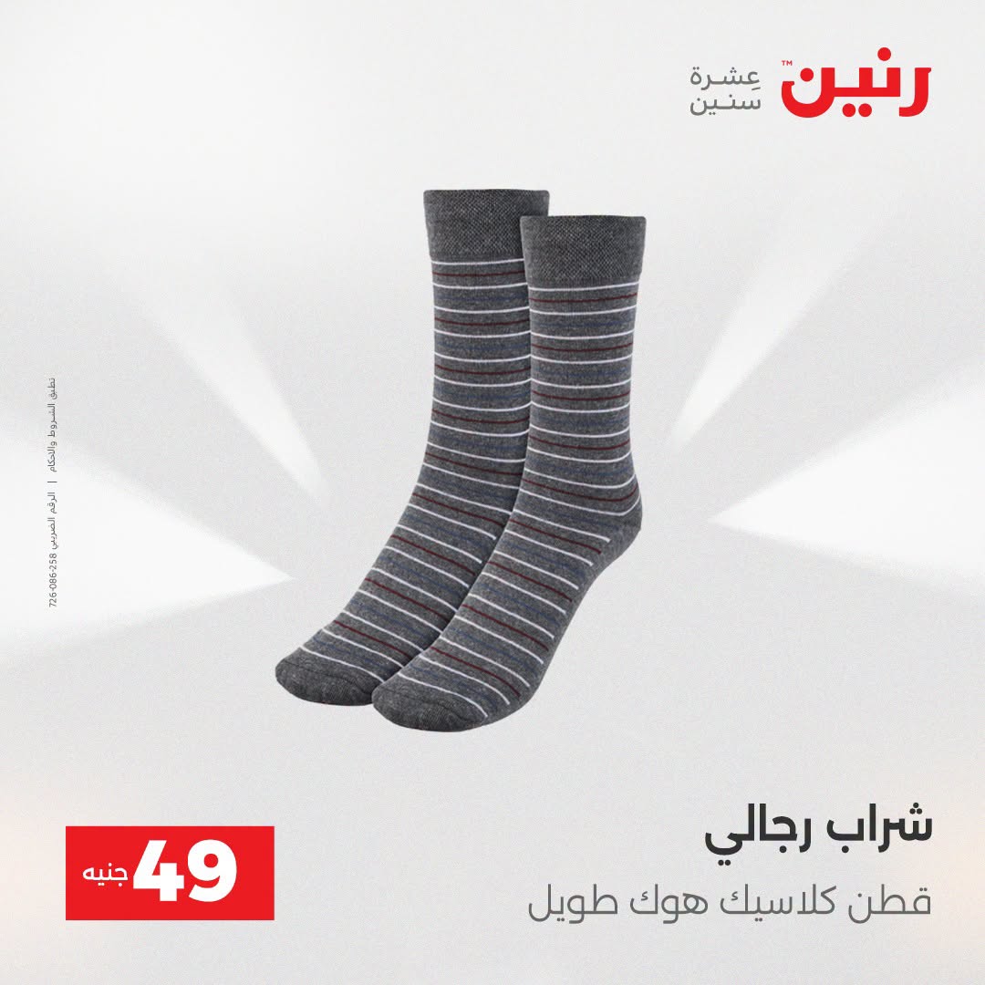 عروض رنين من ١٨ حتى ١٩ أغسطس ٢٠٢٦ عروض الملابس والأحذية - رنين - مصر - 18 اغسطس 2026 – 19 اغسطس 2026 - صفحة 29