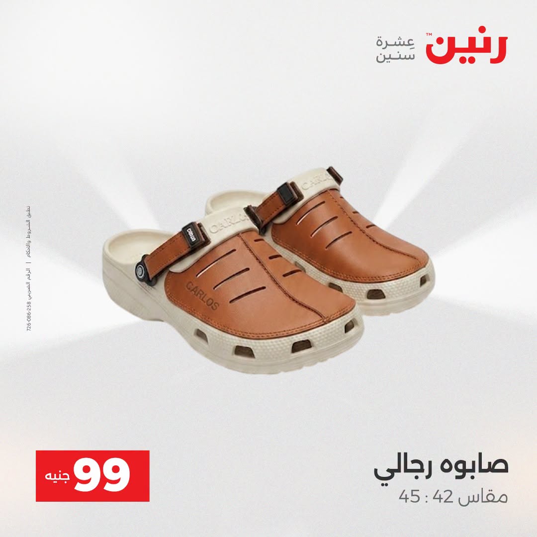 عروض رنين من ١٨ حتى ١٩ أغسطس ٢٠٢٦ عروض الملابس والأحذية - رنين - مصر - 18 اغسطس 2026 – 19 اغسطس 2026 - صفحة 3