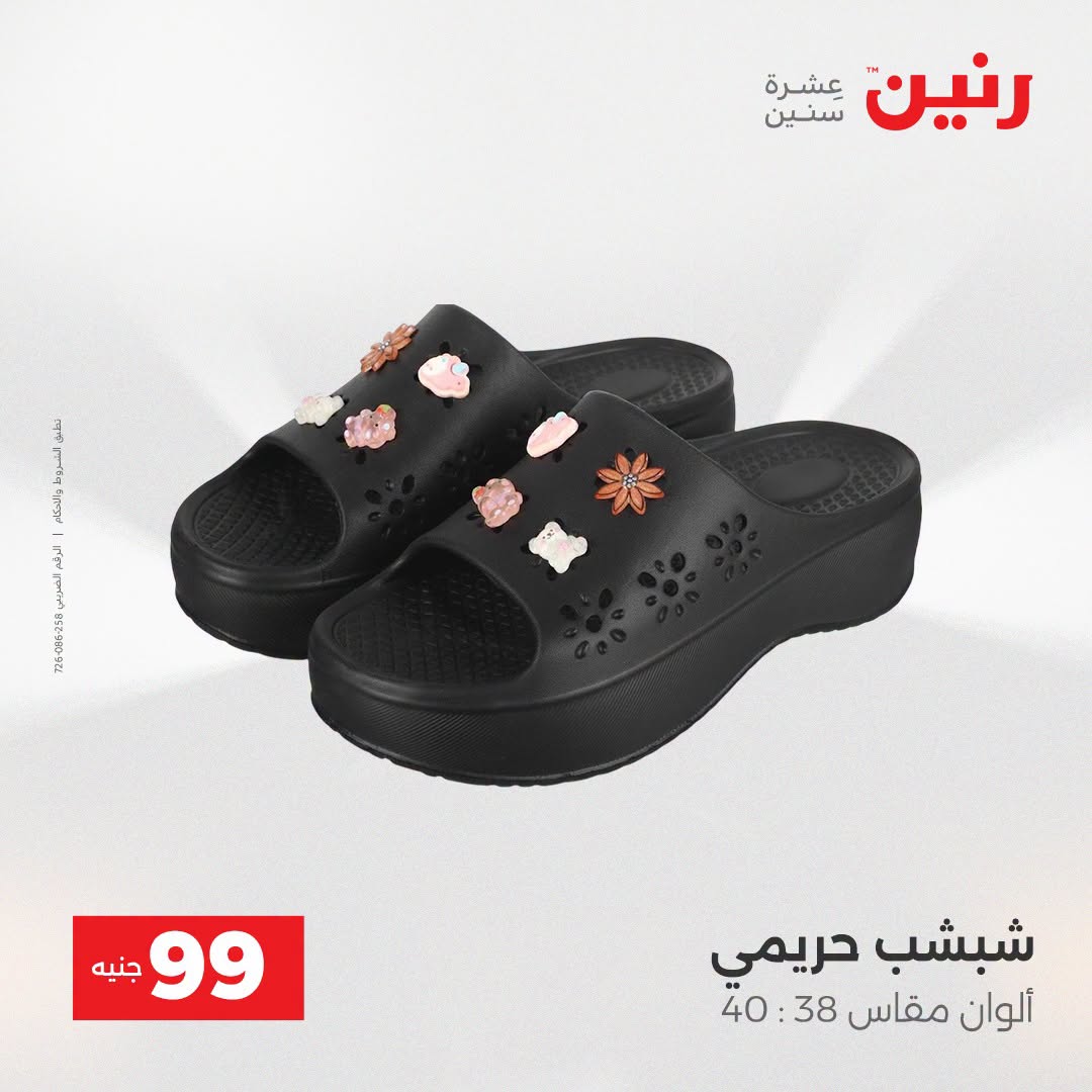 عروض رنين من ١٨ حتى ١٩ أغسطس ٢٠٢٦ عروض الملابس والأحذية - رنين - مصر - 18 اغسطس 2026 – 19 اغسطس 2026 - صفحة 18