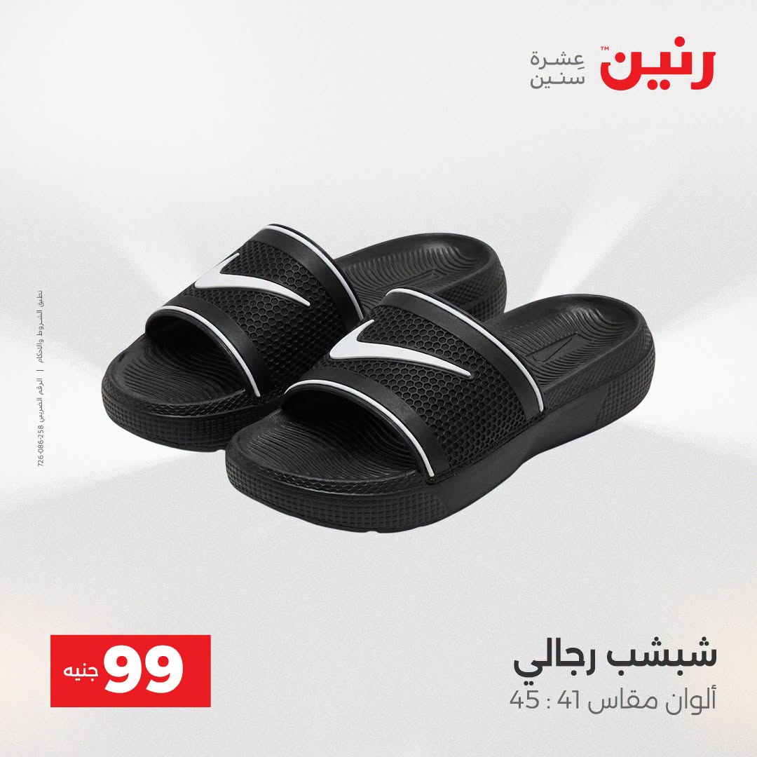 عروض رنين من ١٨ حتى ١٩ أغسطس ٢٠٢٦ عروض الملابس والأحذية - رنين - مصر - 18 اغسطس 2026 – 19 اغسطس 2026 - صفحة 7