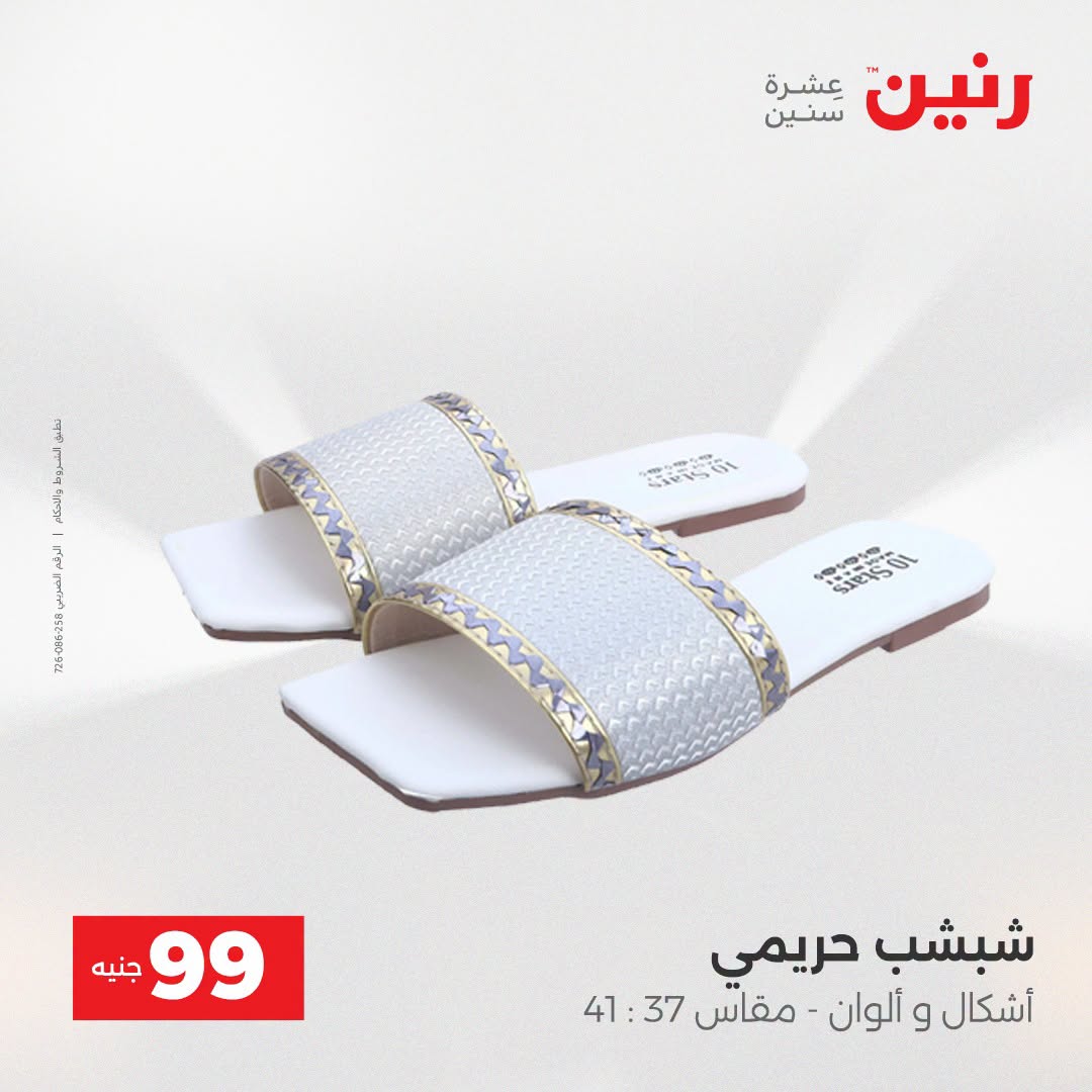 عروض رنين من ١٨ حتى ١٩ أغسطس ٢٠٢٦ عروض الملابس والأحذية - رنين - مصر - 18 اغسطس 2026 – 19 اغسطس 2026 - صفحة 16