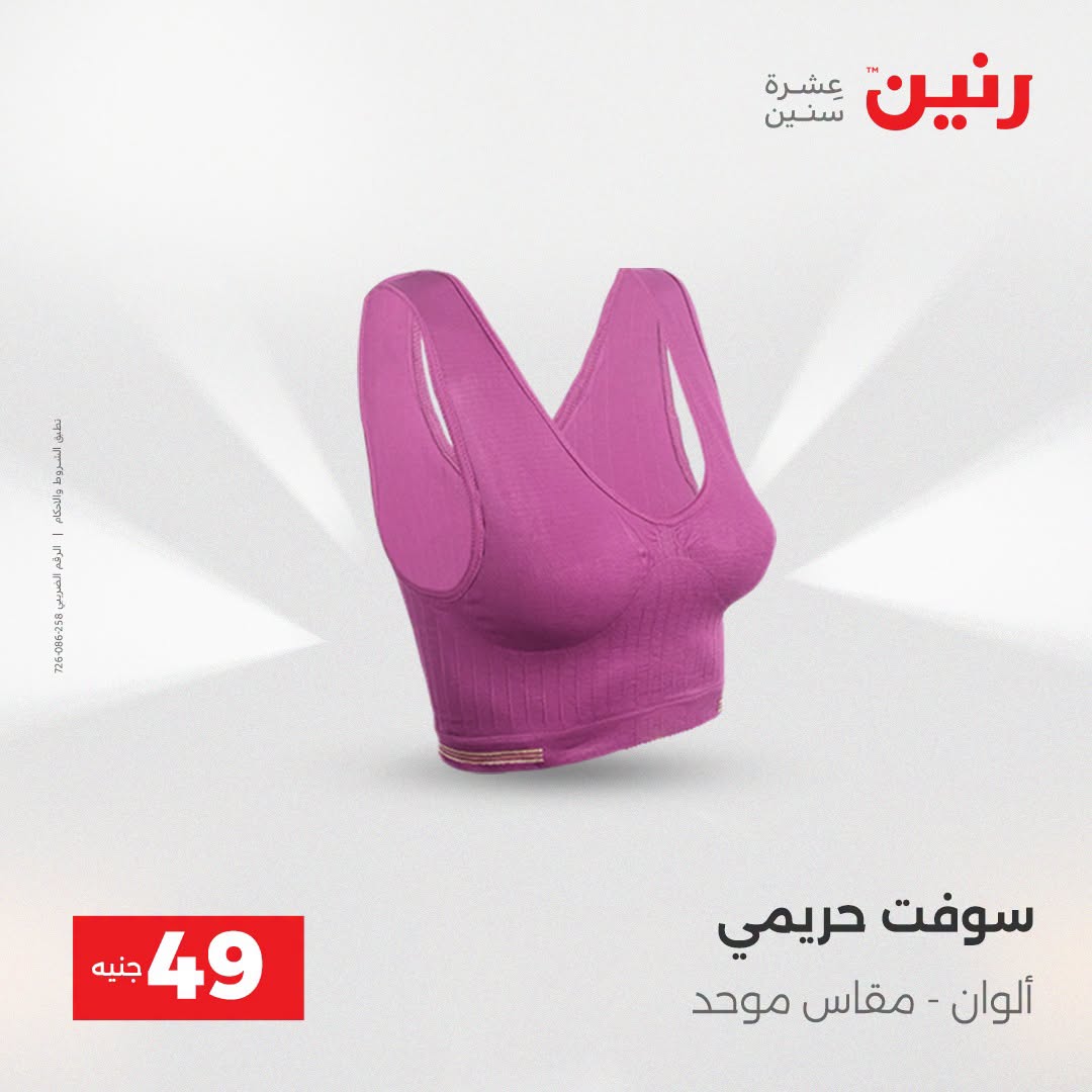 عروض رنين من ١٨ حتى ١٩ أغسطس ٢٠٢٦ عروض الملابس والأحذية - رنين - مصر - 18 اغسطس 2026 – 19 اغسطس 2026 - صفحة 28