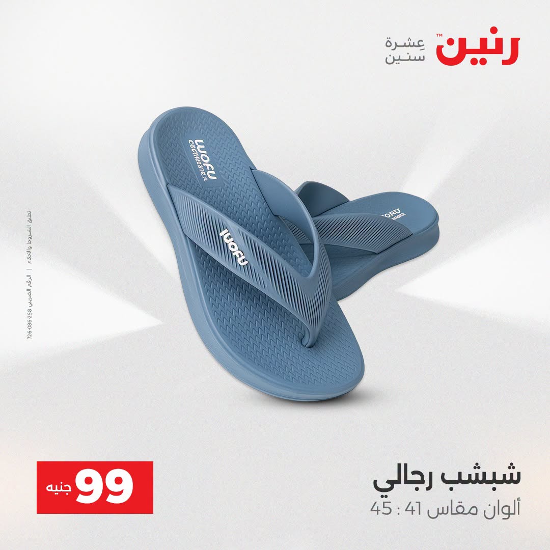 عروض رنين من ١٨ حتى ١٩ أغسطس ٢٠٢٦ عروض الملابس والأحذية - رنين - مصر - 18 اغسطس 2026 – 19 اغسطس 2026 - صفحة 12