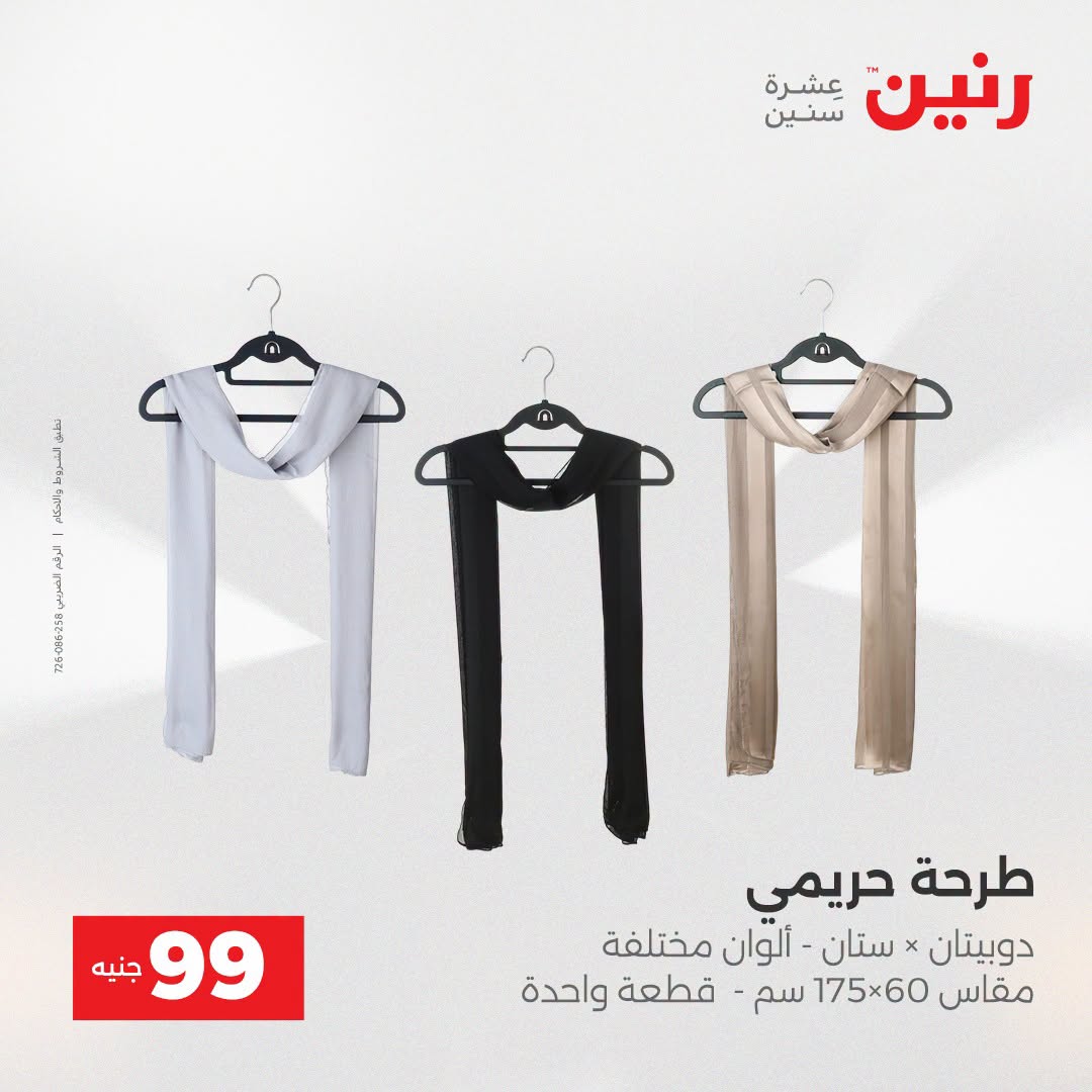 عروض رنين من ١٨ حتى ١٩ أغسطس ٢٠٢٦ عروض الملابس والأحذية - رنين - مصر - 18 اغسطس 2026 – 19 اغسطس 2026 - صفحة 24
