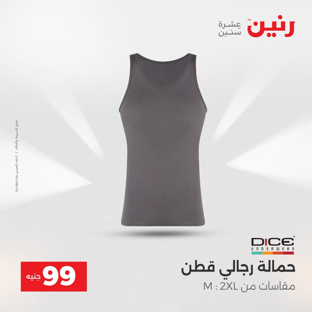 عروض رنين من ١٨ حتى ١٩ أغسطس ٢٠٢٦ عروض الملابس والأحذية - رنين - مصر - 18 اغسطس 2026 – 19 اغسطس 2026 - صفحة 4