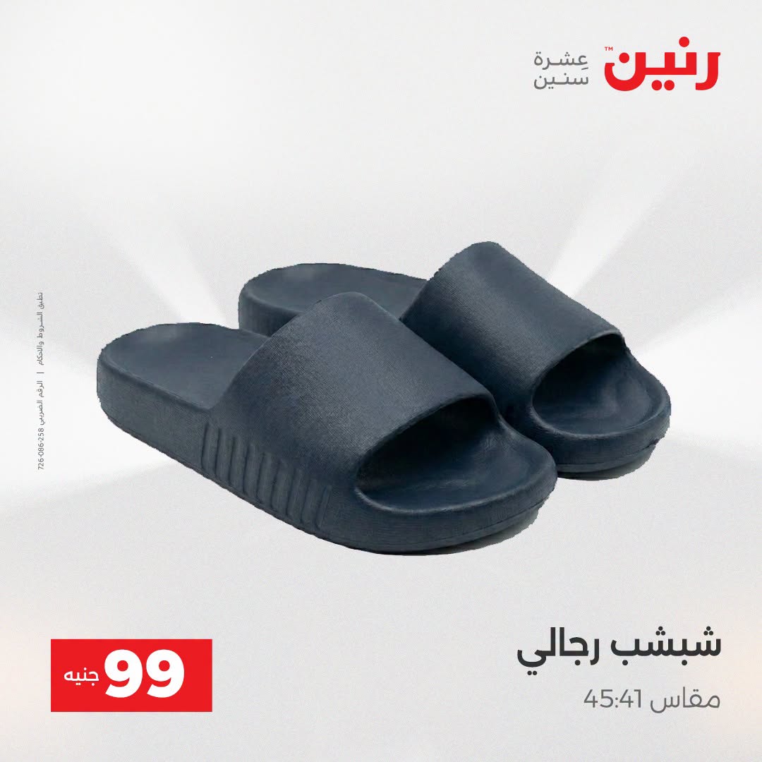 عروض رنين من ١٨ حتى ١٩ أغسطس ٢٠٢٦ عروض الملابس والأحذية - رنين - مصر - 18 اغسطس 2026 – 19 اغسطس 2026 - صفحة 6