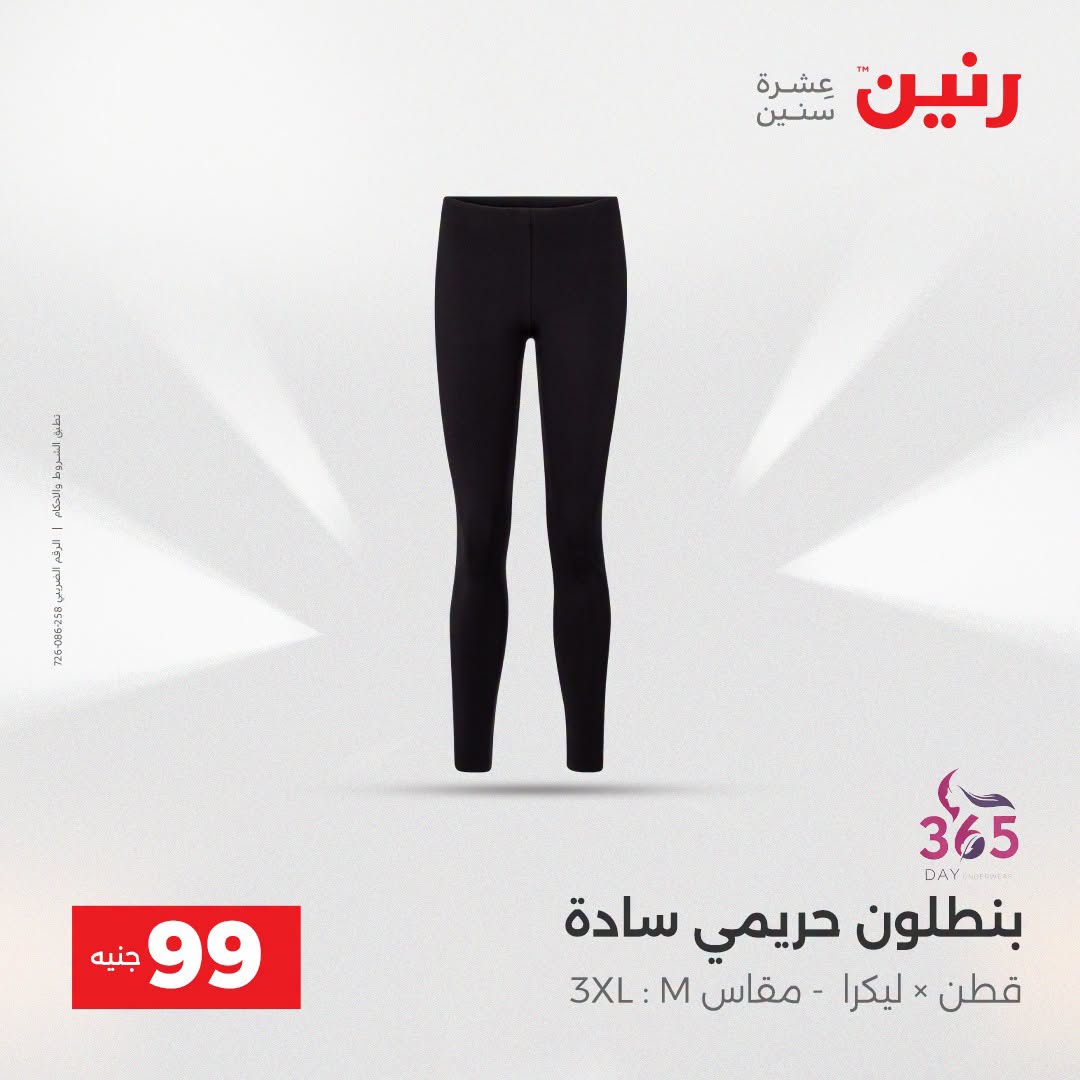 عروض رنين من ١٨ حتى ١٩ أغسطس ٢٠٢٦ عروض الملابس والأحذية - رنين - مصر - 18 اغسطس 2026 – 19 اغسطس 2026 - صفحة 21