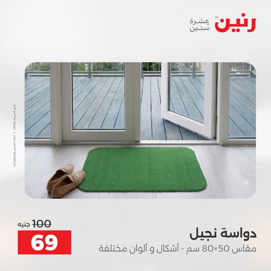 عروض رنين من ١٨ حتى ١٩ أغسطس ٢٠٢٦ خصومات قوية علي المنسوجات والأثاث - رنين - مصر - 18 اغسطس 2026 – 19 اغسطس 2026 - صفحة 26