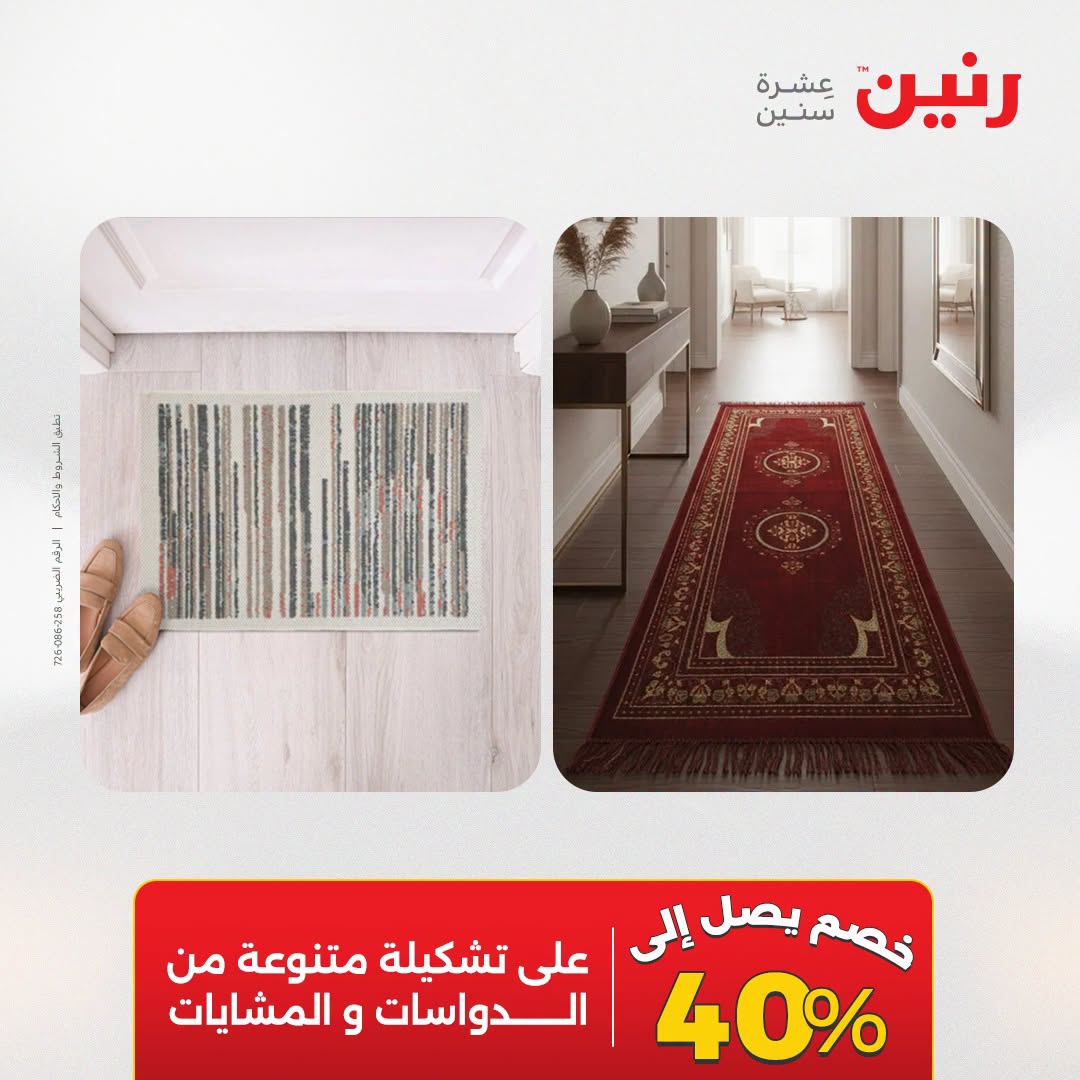 عروض رنين من ١٨ حتى ١٩ أغسطس ٢٠٢٦ خصومات قوية علي المنسوجات والأثاث - رنين - مصر - 18 اغسطس 2026 – 19 اغسطس 2026 - صفحة 18