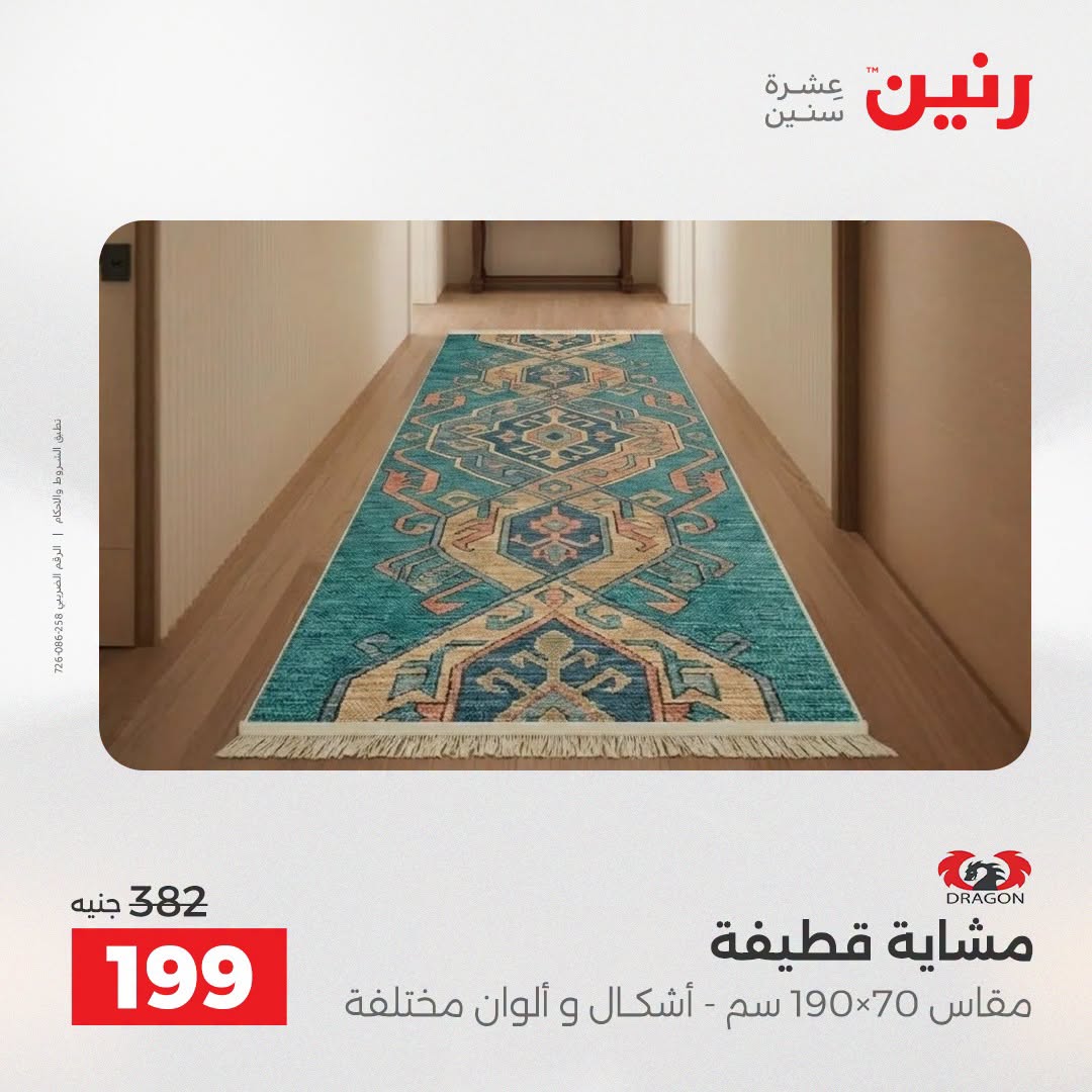 عروض رنين من ١٨ حتى ١٩ أغسطس ٢٠٢٦ خصومات قوية علي المنسوجات والأثاث - رنين - مصر - 18 اغسطس 2026 – 19 اغسطس 2026 - صفحة 27