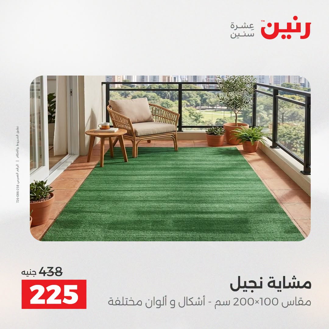 عروض رنين من ١٨ حتى ١٩ أغسطس ٢٠٢٦ خصومات قوية علي المنسوجات والأثاث - رنين - مصر - 18 اغسطس 2026 – 19 اغسطس 2026 - صفحة 40