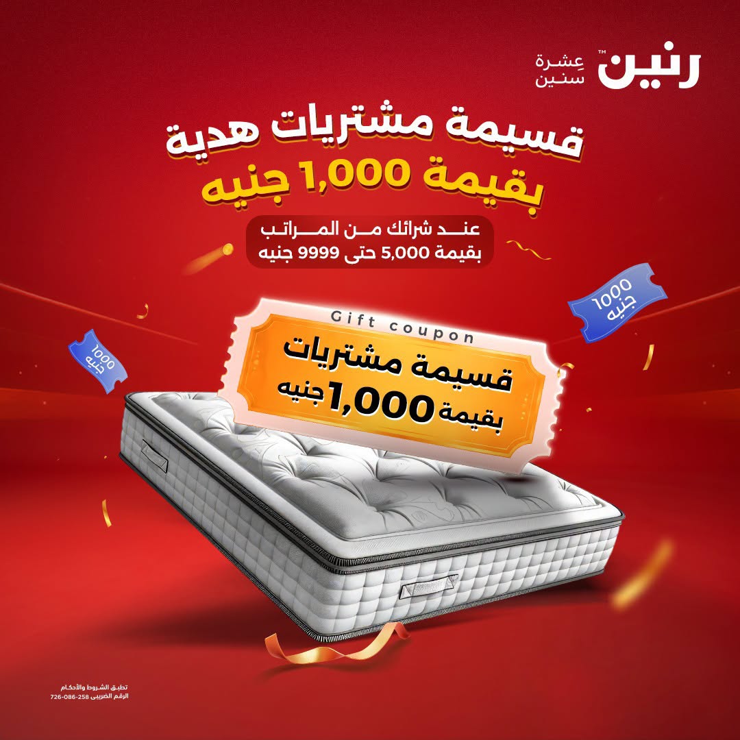 عروض رنين من ١٨ حتى ١٩ أغسطس ٢٠٢٦ خصومات قوية علي المنسوجات والأثاث - رنين - مصر - 18 اغسطس 2026 – 19 اغسطس 2026 - صفحة 5
