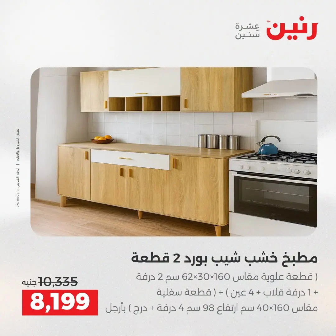عروض رنين من ١٨ حتى ١٩ أغسطس ٢٠٢٦ عروض الأثاث - رنين - مصر - 18 اغسطس 2026 – 19 اغسطس 2026 - صفحة 15