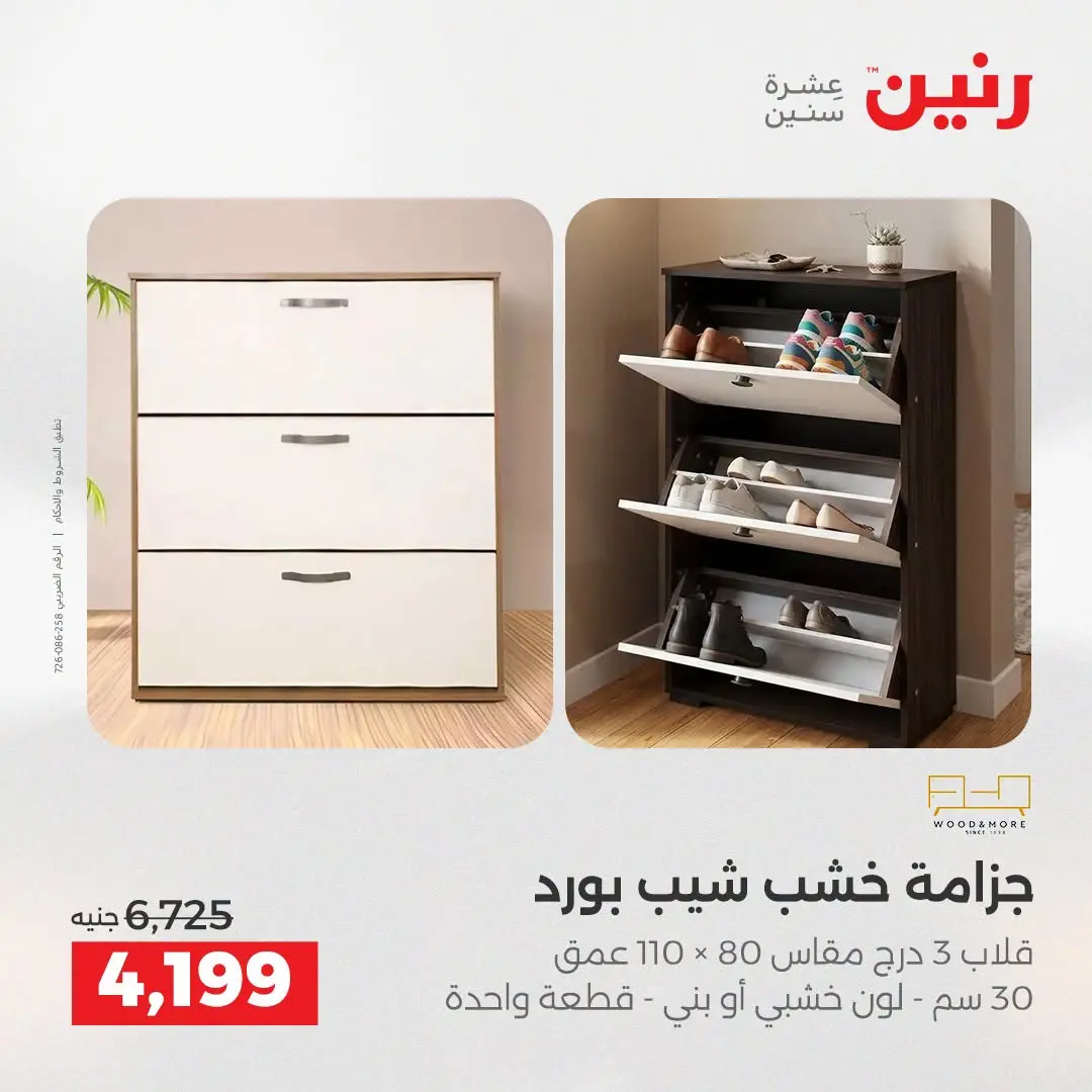 عروض رنين من ١٨ حتى ١٩ أغسطس ٢٠٢٦ عروض الأثاث - رنين - مصر - 18 اغسطس 2026 – 19 اغسطس 2026 - صفحة 20