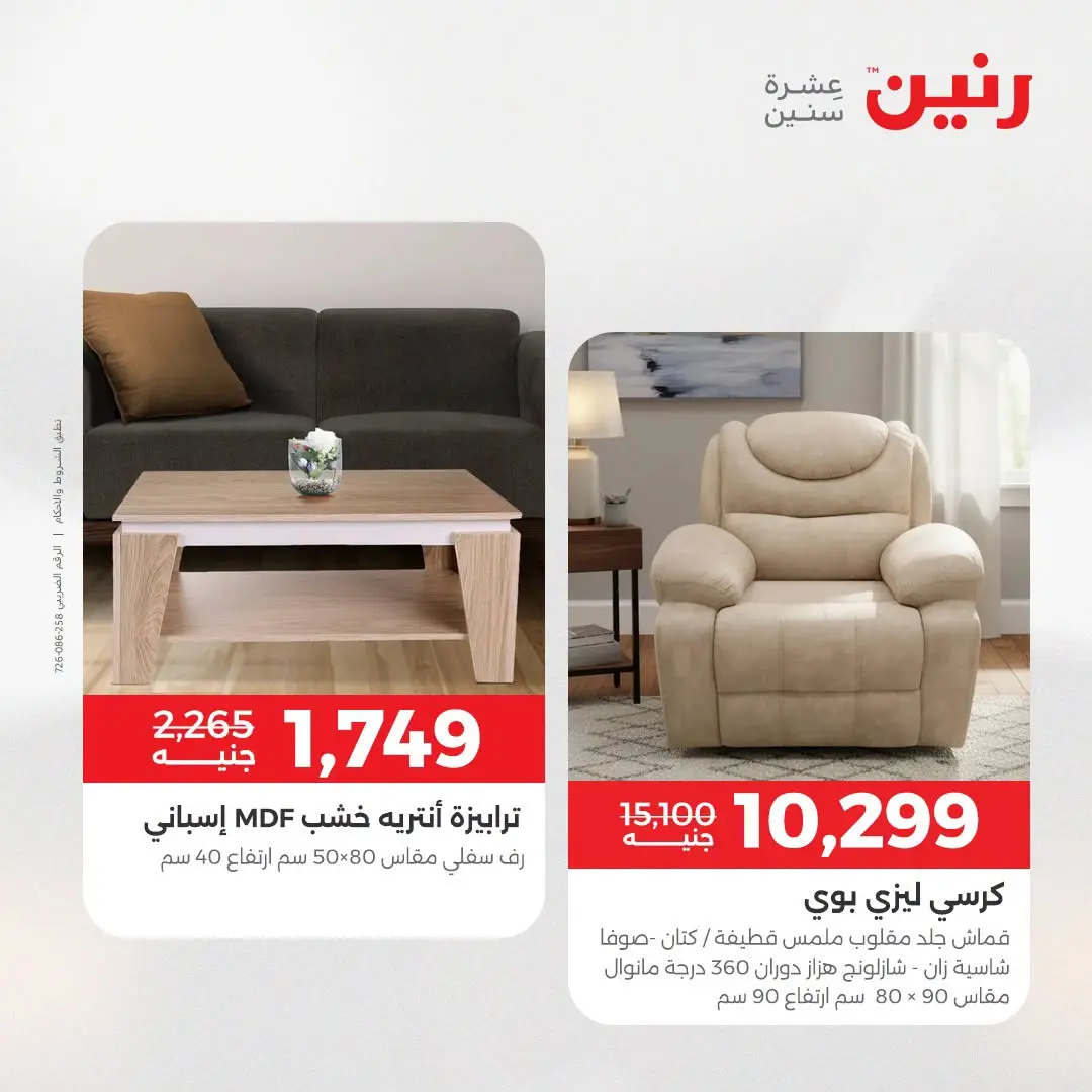 عروض رنين من ١٨ حتى ١٩ أغسطس ٢٠٢٦ عروض الأثاث - رنين - مصر - 18 اغسطس 2026 – 19 اغسطس 2026 - صفحة 19