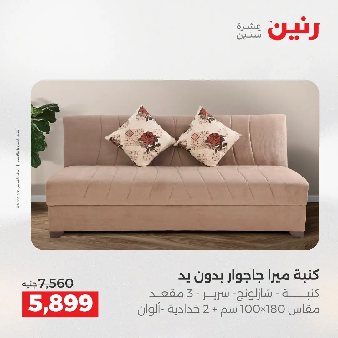 عروض رنين من ١٨ حتى ١٩ أغسطس ٢٠٢٦ عروض الأثاث - رنين - مصر - 18 اغسطس 2026 – 19 اغسطس 2026 - صفحة 6