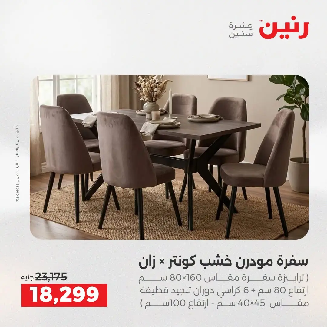 عروض رنين من ١٨ حتى ١٩ أغسطس ٢٠٢٦ عروض الأثاث - رنين - مصر - 18 اغسطس 2026 – 19 اغسطس 2026 - صفحة 11