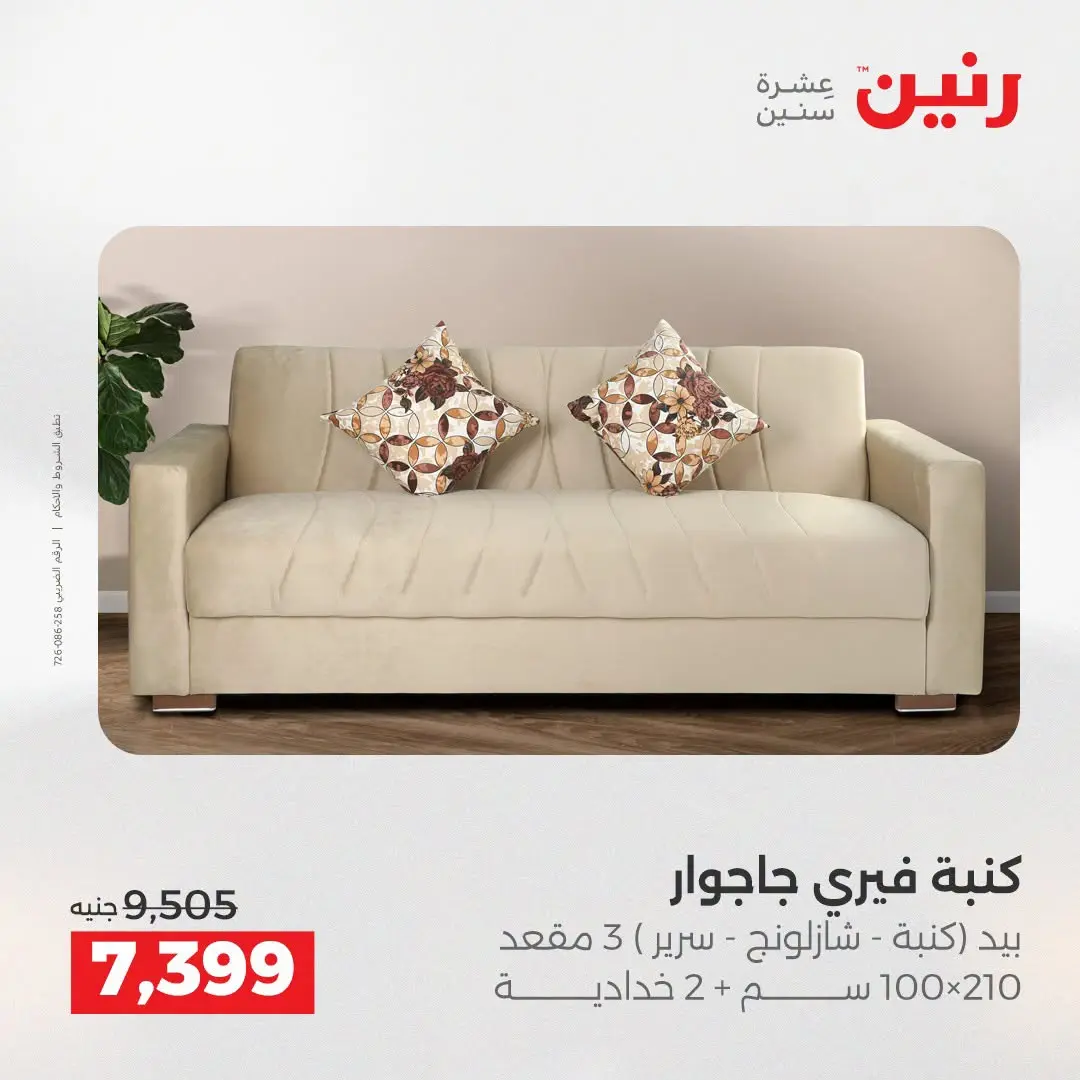 عروض رنين من ١٨ حتى ١٩ أغسطس ٢٠٢٦ عروض الأثاث - رنين - مصر - 18 اغسطس 2026 – 19 اغسطس 2026 - صفحة 7