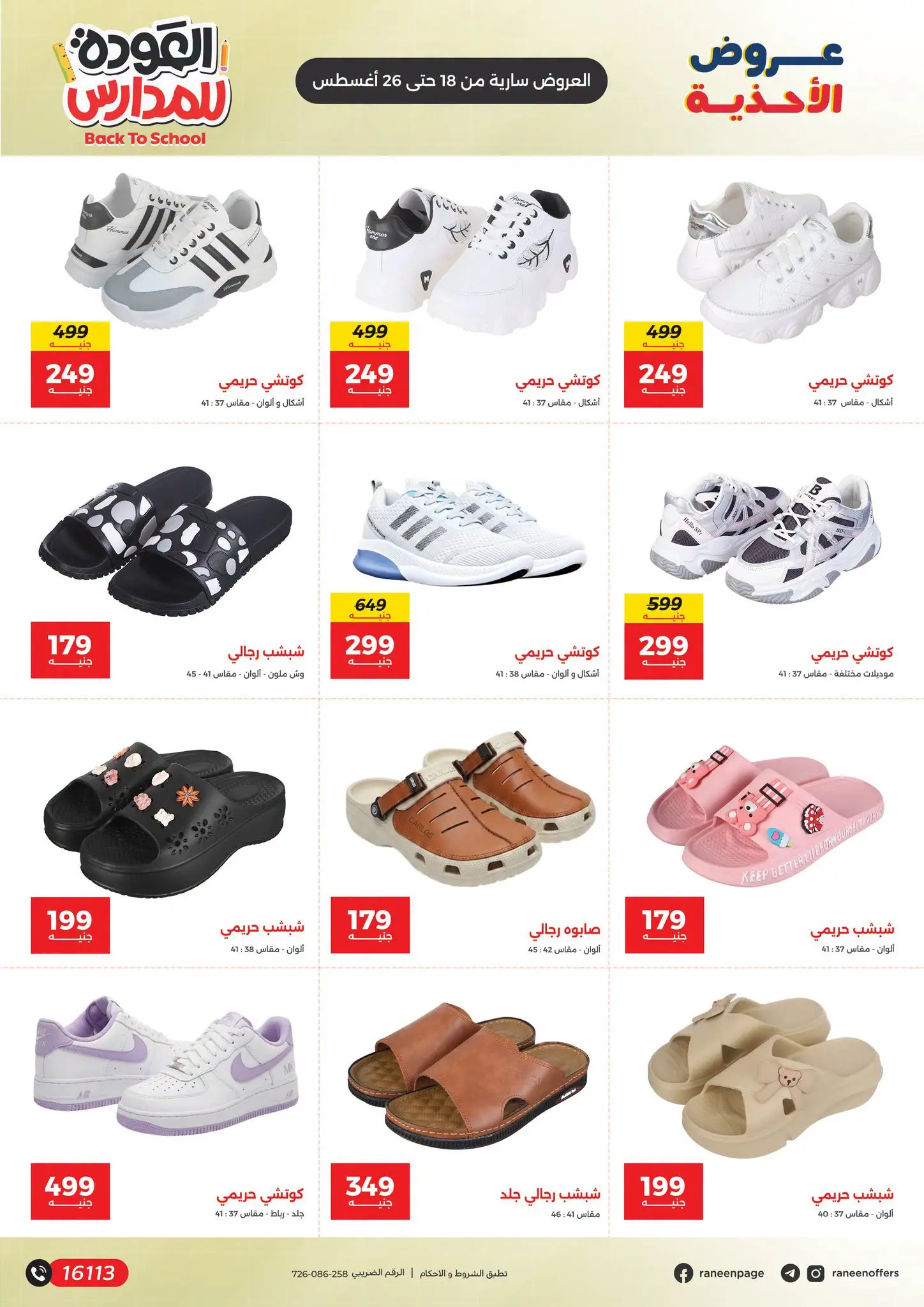 عروض رنين من ١٨ حتى ٢٦ أغسطس ٢٠٢٦ عروض العودة إلى المدرسة - رنين - مصر - 18 اغسطس 2026 – 26 اغسطس 2026 - صفحة 5