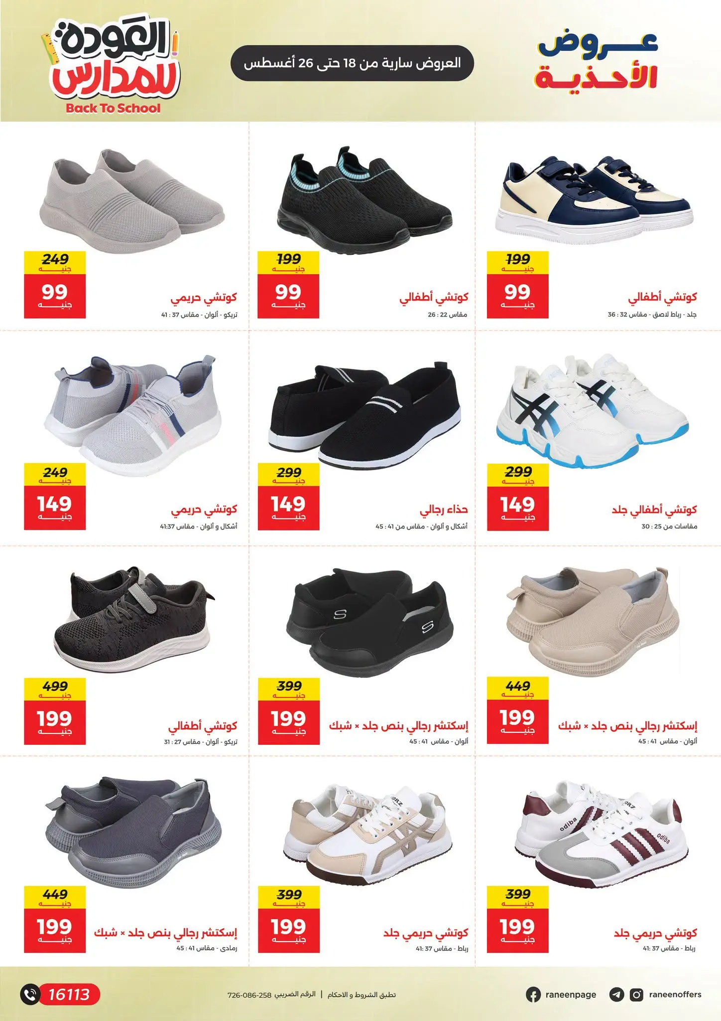 عروض رنين من ١٨ حتى ٢٦ أغسطس ٢٠٢٦ عروض العودة إلى المدرسة - رنين - مصر - 18 اغسطس 2026 – 26 اغسطس 2026 - صفحة 4