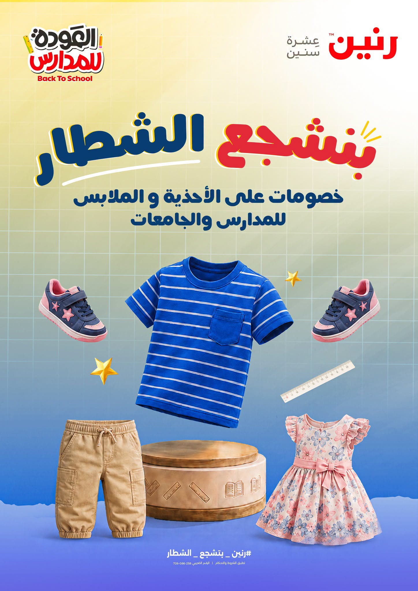 عروض رنين من ١٨ حتى ٢٦ أغسطس ٢٠٢٦ عروض العودة إلى المدرسة - صفحة 1