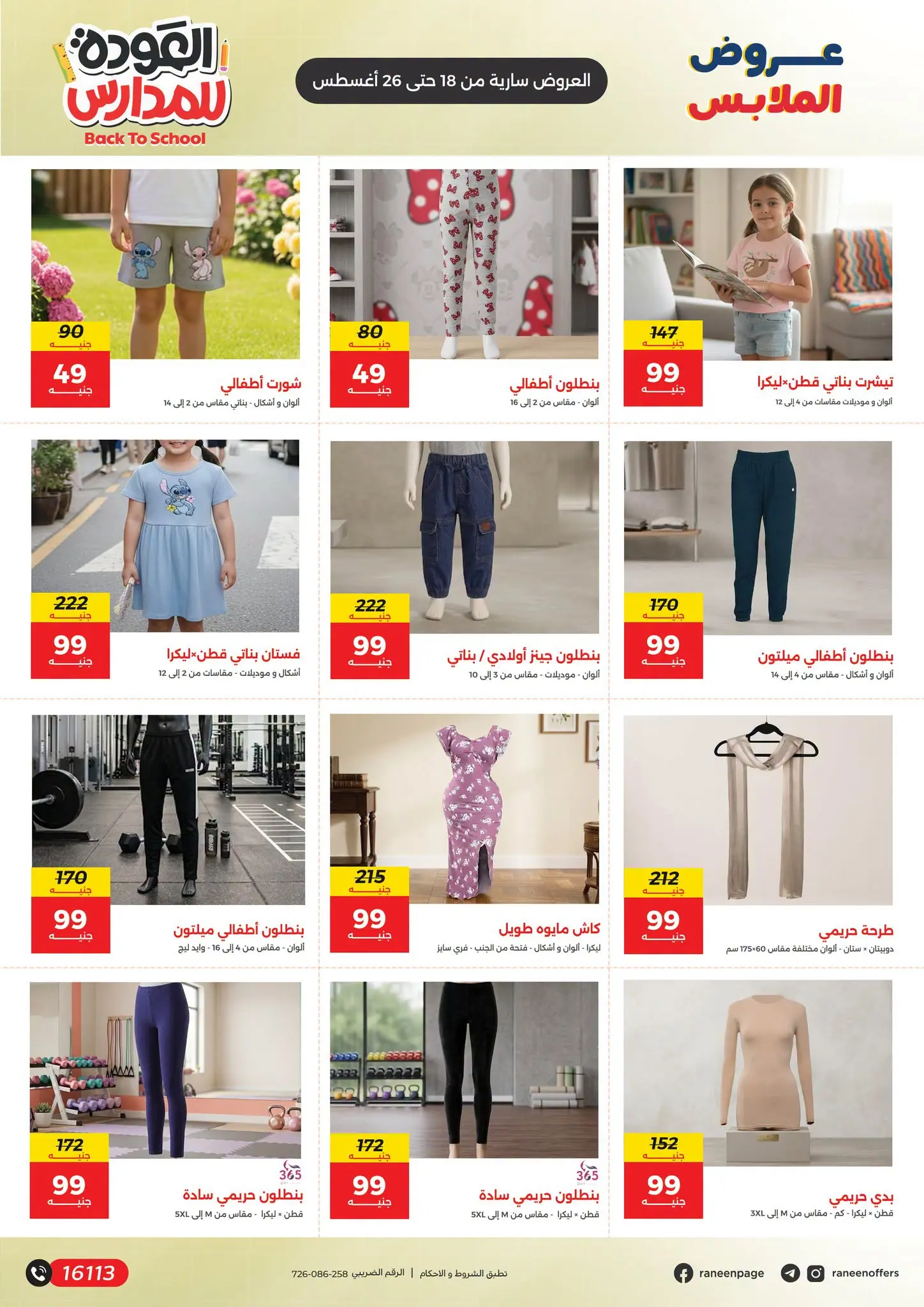 عروض رنين من ١٨ حتى ٢٦ أغسطس ٢٠٢٦ عروض العودة إلى المدرسة - رنين - مصر - 18 اغسطس 2026 – 26 اغسطس 2026 - صفحة 2