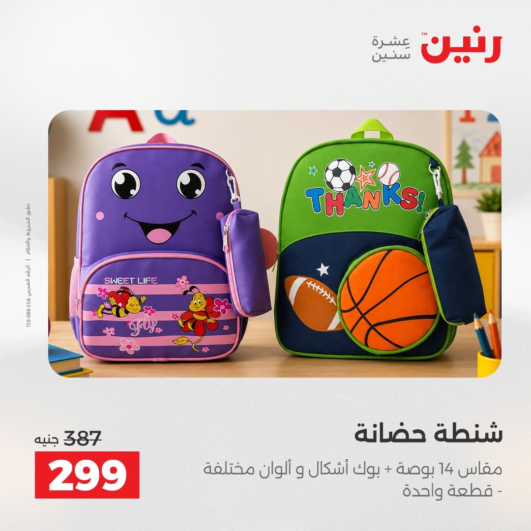 عروض رنين من ١٨ حتى ١٩ أغسطس ٢٠٢٦ عروض الشنط ولعب الأطفال - رنين - مصر - 18 اغسطس 2026 – 19 اغسطس 2026 - صفحة 71