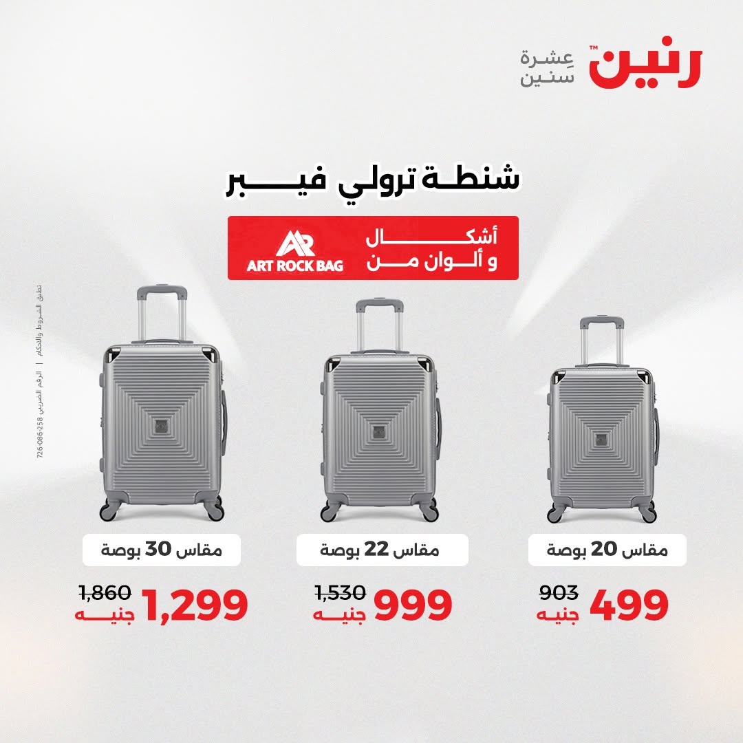 عروض رنين من ١٨ حتى ١٩ أغسطس ٢٠٢٦ عروض الشنط ولعب الأطفال - رنين - مصر - 18 اغسطس 2026 – 19 اغسطس 2026 - صفحة 62
