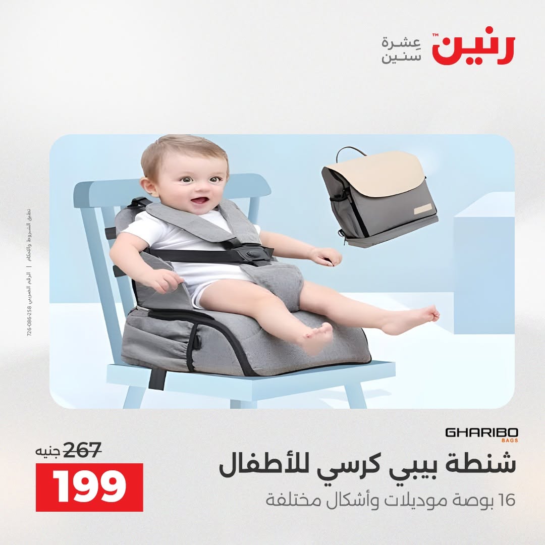 عروض رنين من ١٨ حتى ١٩ أغسطس ٢٠٢٦ عروض الشنط ولعب الأطفال - رنين - مصر - 18 اغسطس 2026 – 19 اغسطس 2026 - صفحة 78