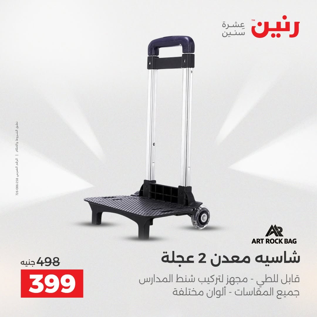 عروض رنين من ١٨ حتى ١٩ أغسطس ٢٠٢٦ عروض الشنط ولعب الأطفال - رنين - مصر - 18 اغسطس 2026 – 19 اغسطس 2026 - صفحة 66