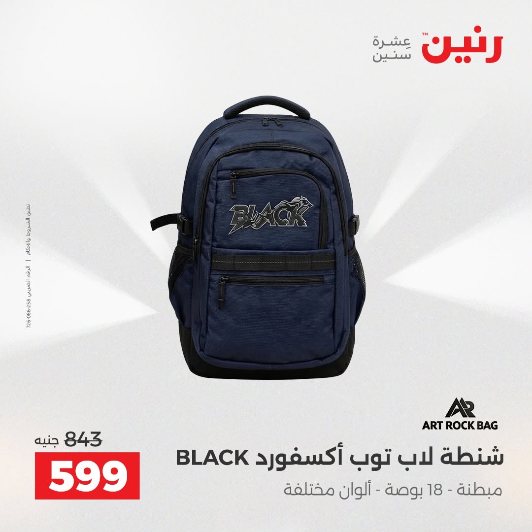 عروض رنين من ١٨ حتى ١٩ أغسطس ٢٠٢٦ عروض الشنط ولعب الأطفال - رنين - مصر - 18 اغسطس 2026 – 19 اغسطس 2026 - صفحة 4
