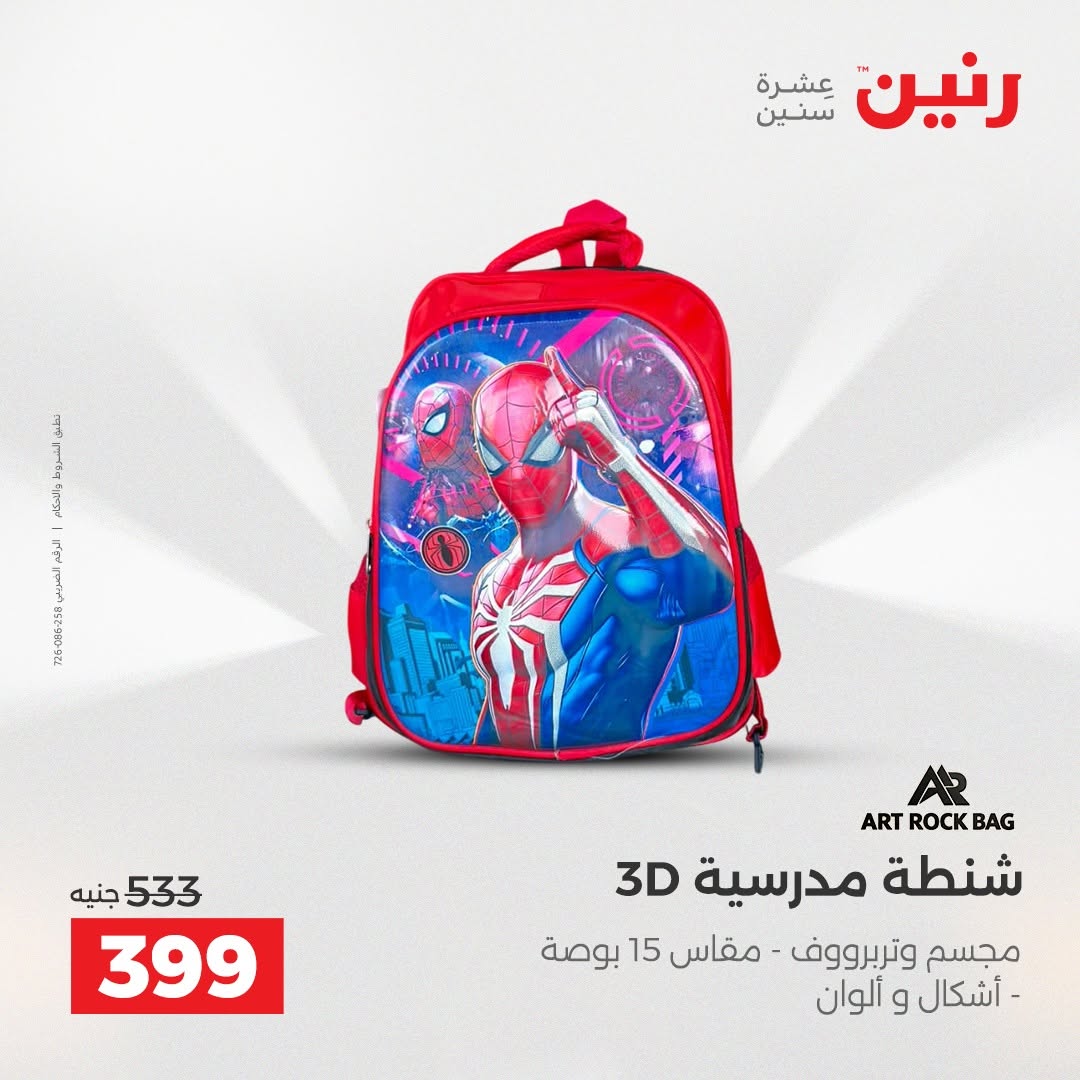 عروض رنين من ١٨ حتى ١٩ أغسطس ٢٠٢٦ عروض الشنط ولعب الأطفال - رنين - مصر - 18 اغسطس 2026 – 19 اغسطس 2026 - صفحة 64