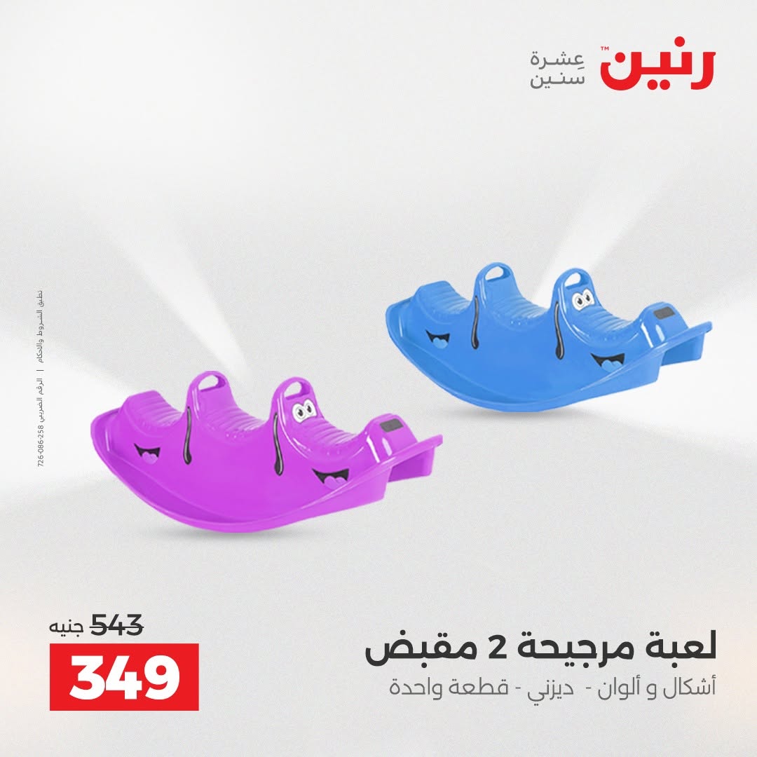 عروض رنين من ١٨ حتى ١٩ أغسطس ٢٠٢٦ عروض الشنط ولعب الأطفال - رنين - مصر - 18 اغسطس 2026 – 19 اغسطس 2026 - صفحة 30