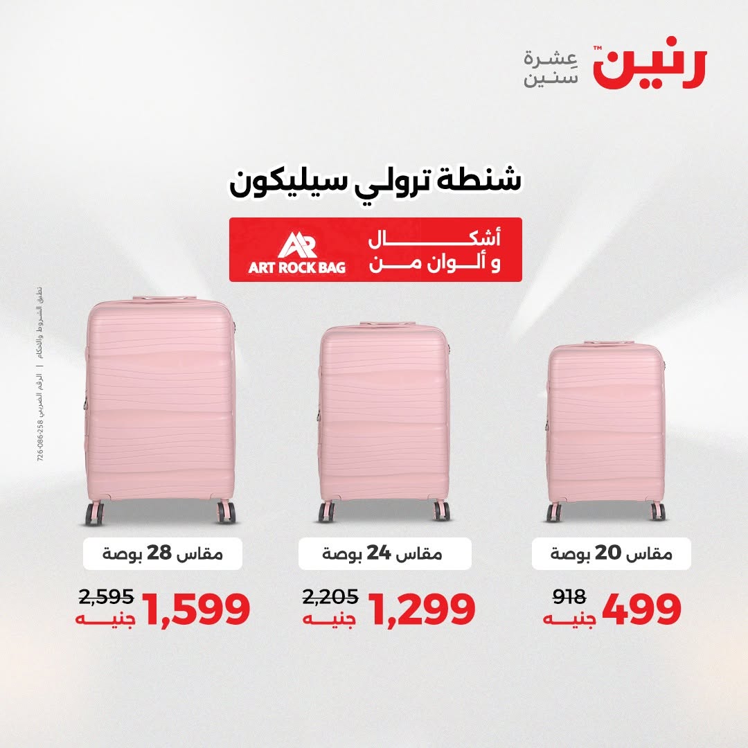 عروض رنين من ١٨ حتى ١٩ أغسطس ٢٠٢٦ عروض الشنط ولعب الأطفال - رنين - مصر - 18 اغسطس 2026 – 19 اغسطس 2026 - صفحة 61