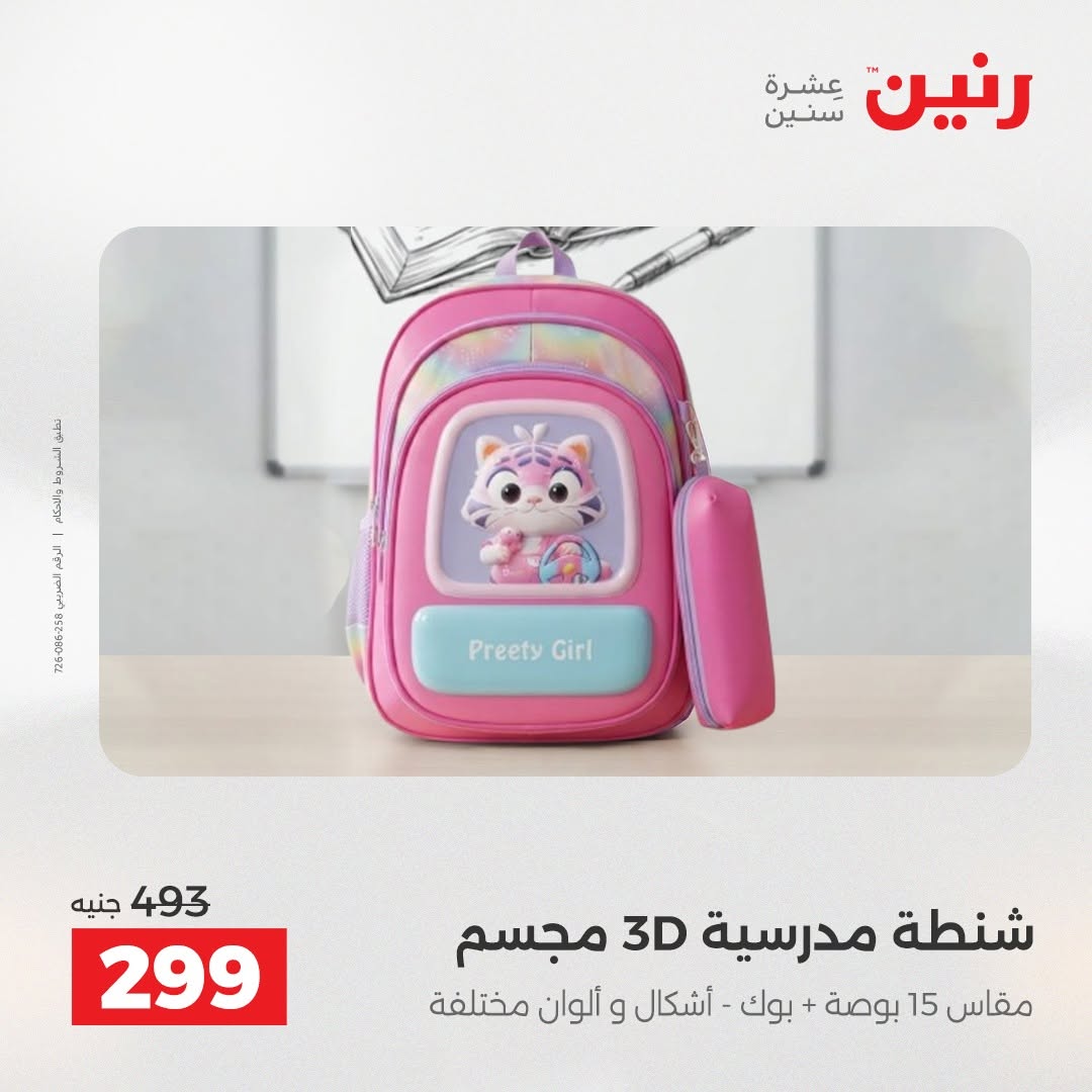 عروض رنين من ١٨ حتى ١٩ أغسطس ٢٠٢٦ عروض الشنط ولعب الأطفال - رنين - مصر - 18 اغسطس 2026 – 19 اغسطس 2026 - صفحة 70