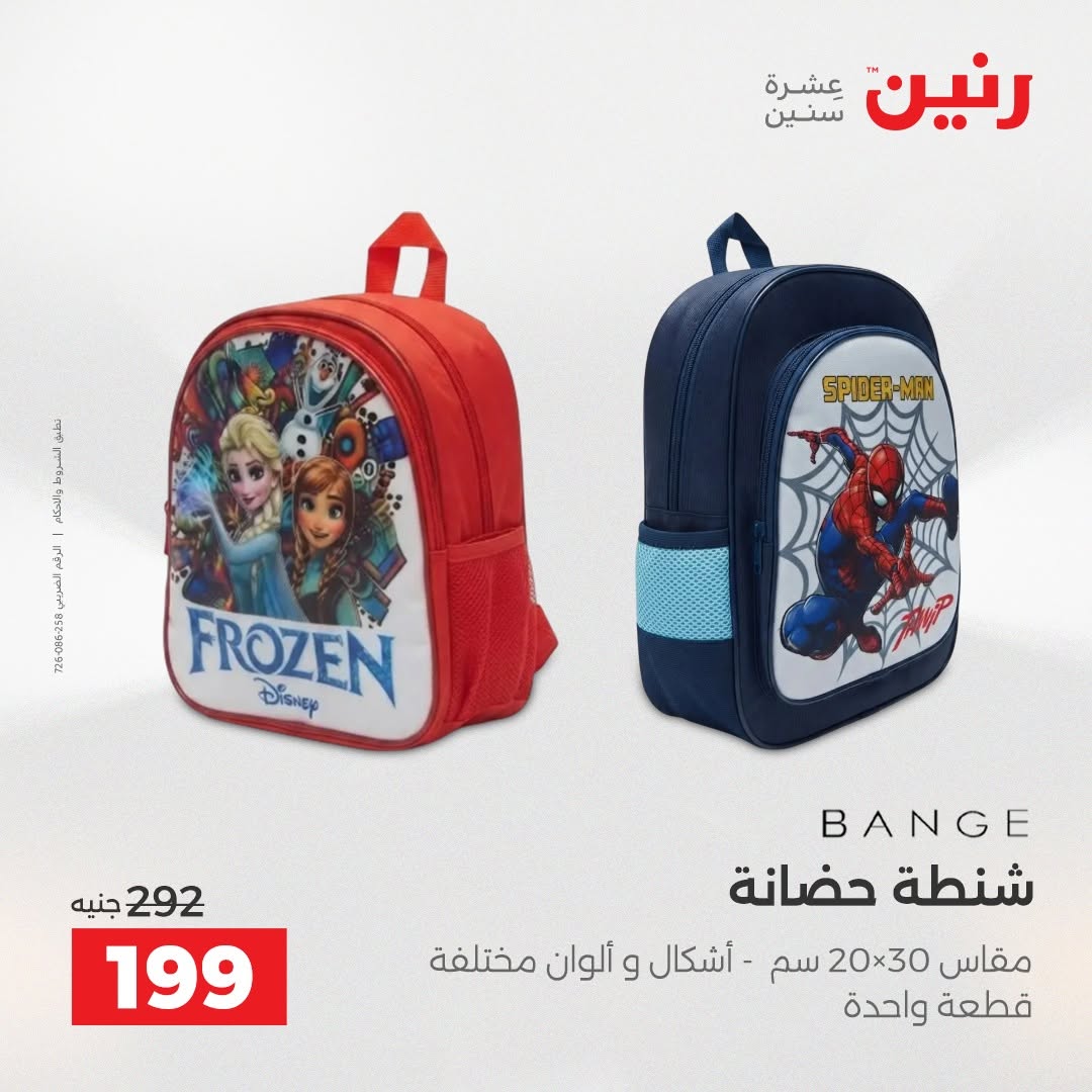 عروض رنين من ١٨ حتى ١٩ أغسطس ٢٠٢٦ عروض الشنط ولعب الأطفال - رنين - مصر - 18 اغسطس 2026 – 19 اغسطس 2026 - صفحة 72