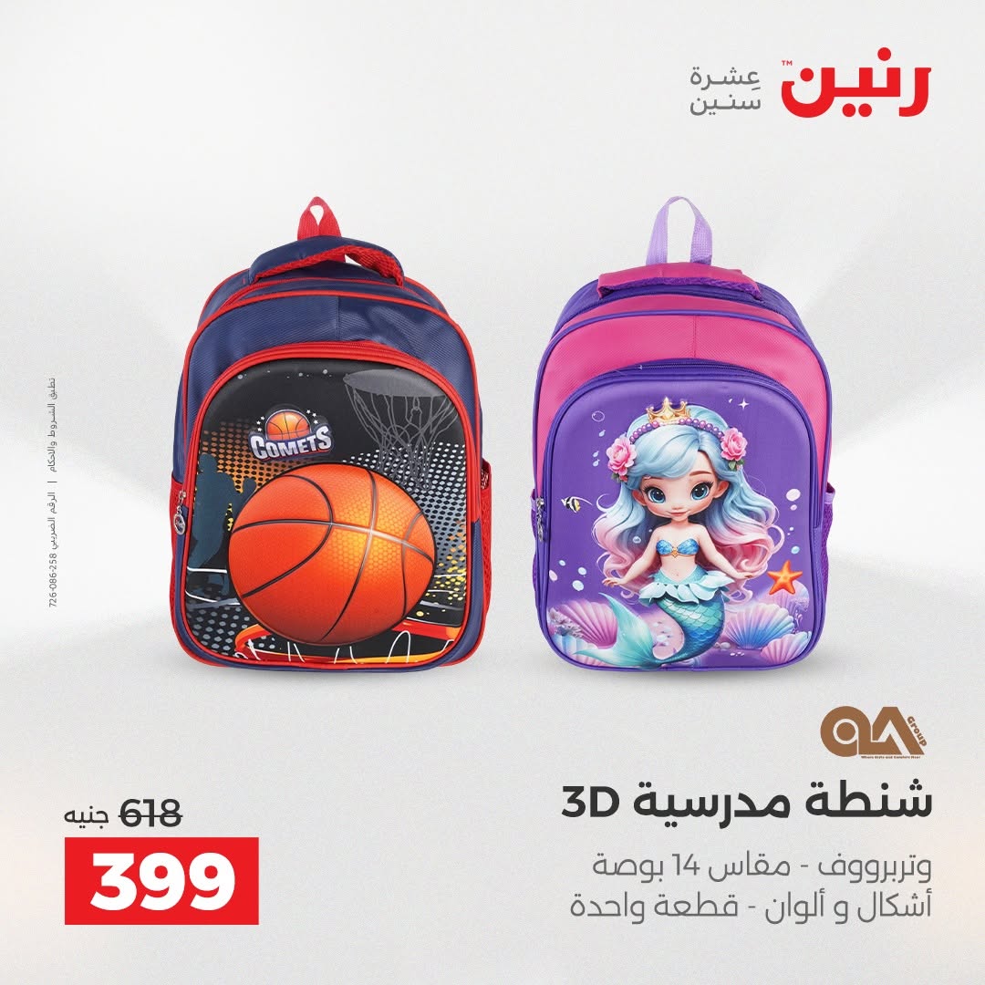 عروض رنين من ١٨ حتى ١٩ أغسطس ٢٠٢٦ عروض الشنط ولعب الأطفال - رنين - مصر - 18 اغسطس 2026 – 19 اغسطس 2026 - صفحة 65