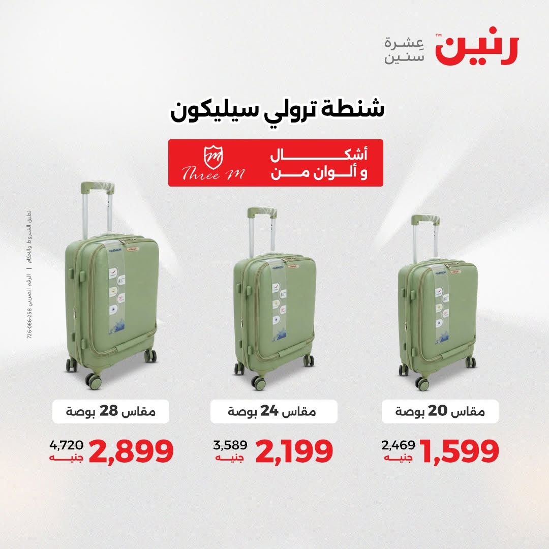 عروض رنين من ١٨ حتى ١٩ أغسطس ٢٠٢٦ عروض الشنط ولعب الأطفال - رنين - مصر - 18 اغسطس 2026 – 19 اغسطس 2026 - صفحة 59