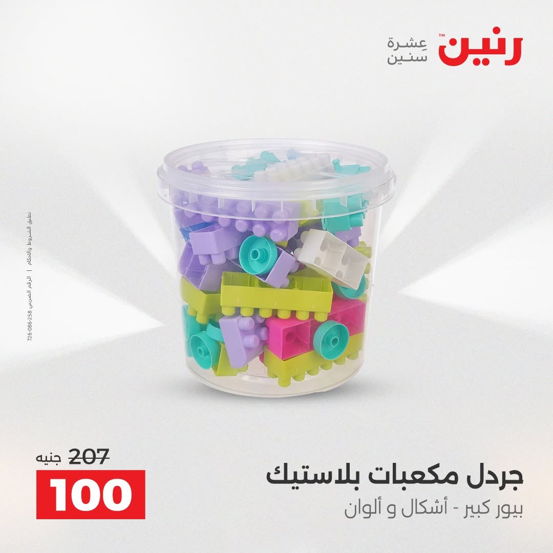 عروض رنين من ١٨ حتى ١٩ أغسطس ٢٠٢٦ عروض الشنط ولعب الأطفال - رنين - مصر - 18 اغسطس 2026 – 19 اغسطس 2026 - صفحة 58