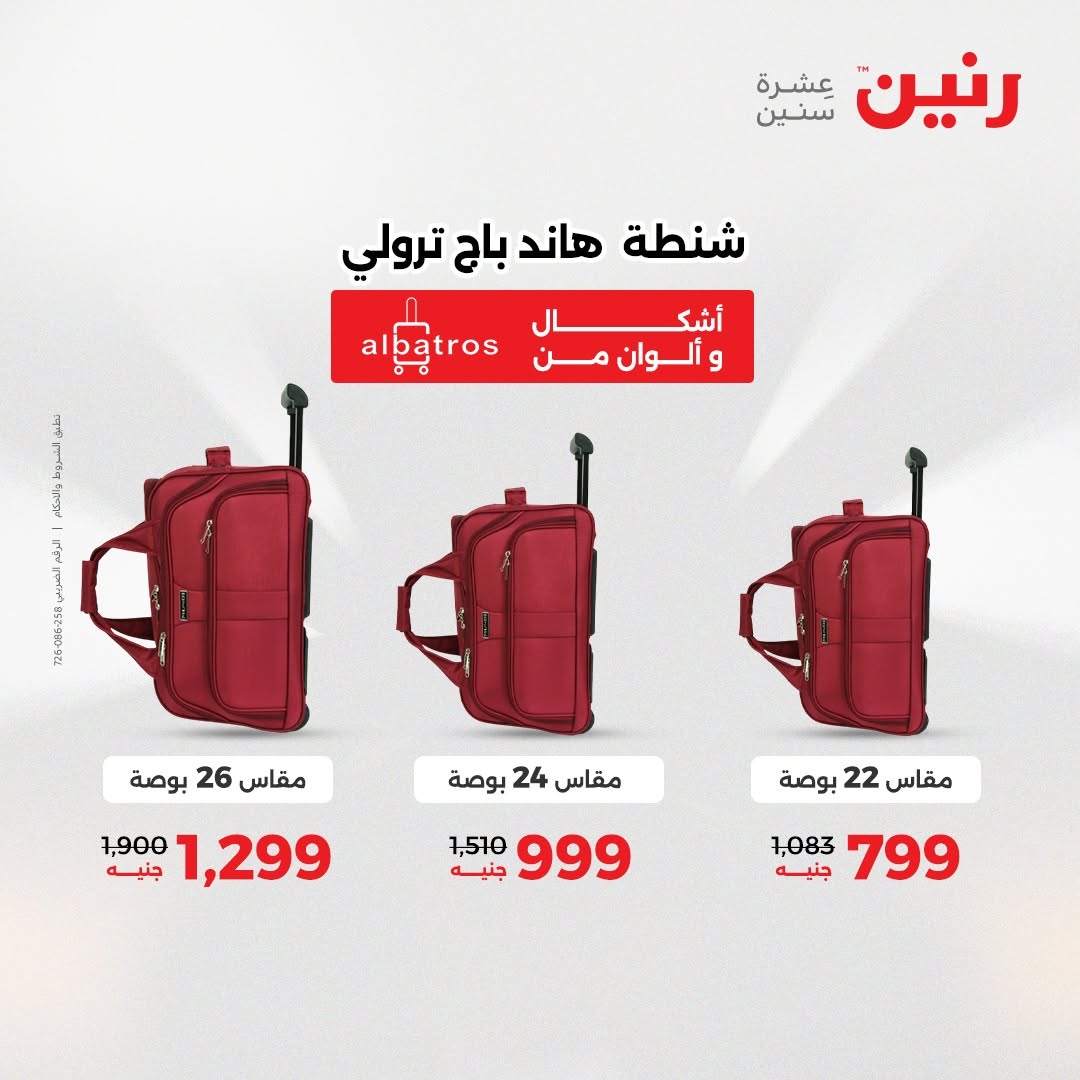 عروض رنين من ١٨ حتى ١٩ أغسطس ٢٠٢٦ عروض الشنط ولعب الأطفال - رنين - مصر - 18 اغسطس 2026 – 19 اغسطس 2026 - صفحة 63