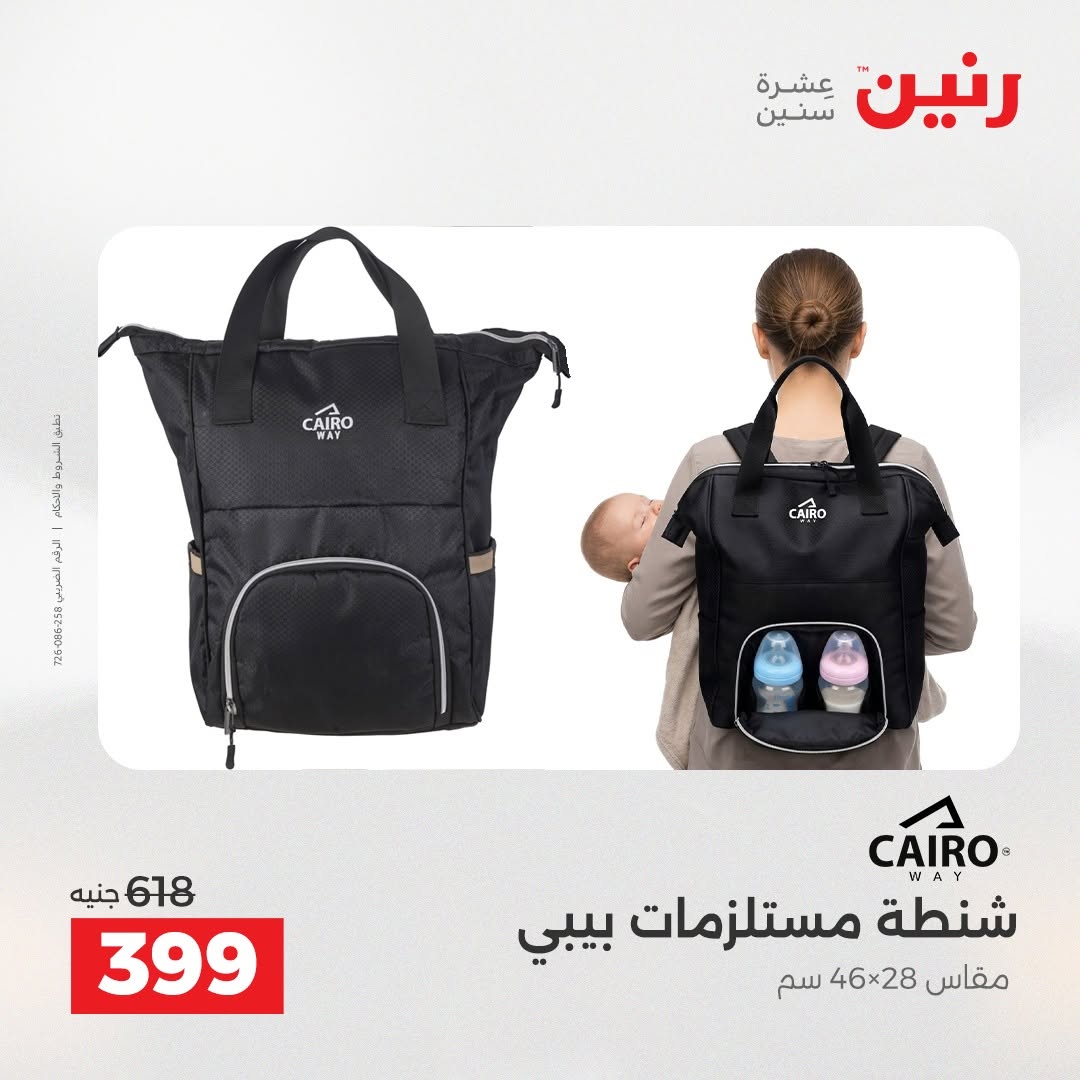 عروض رنين من ١٨ حتى ١٩ أغسطس ٢٠٢٦ عروض الشنط ولعب الأطفال - رنين - مصر - 18 اغسطس 2026 – 19 اغسطس 2026 - صفحة 77