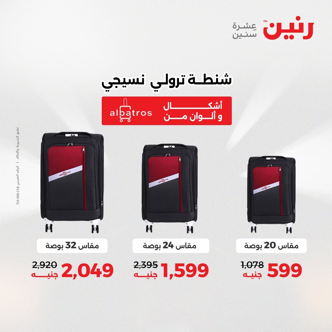 عروض رنين من ١٨ حتى ١٩ أغسطس ٢٠٢٦ عروض الشنط ولعب الأطفال - رنين - مصر - 18 اغسطس 2026 – 19 اغسطس 2026 - صفحة 60