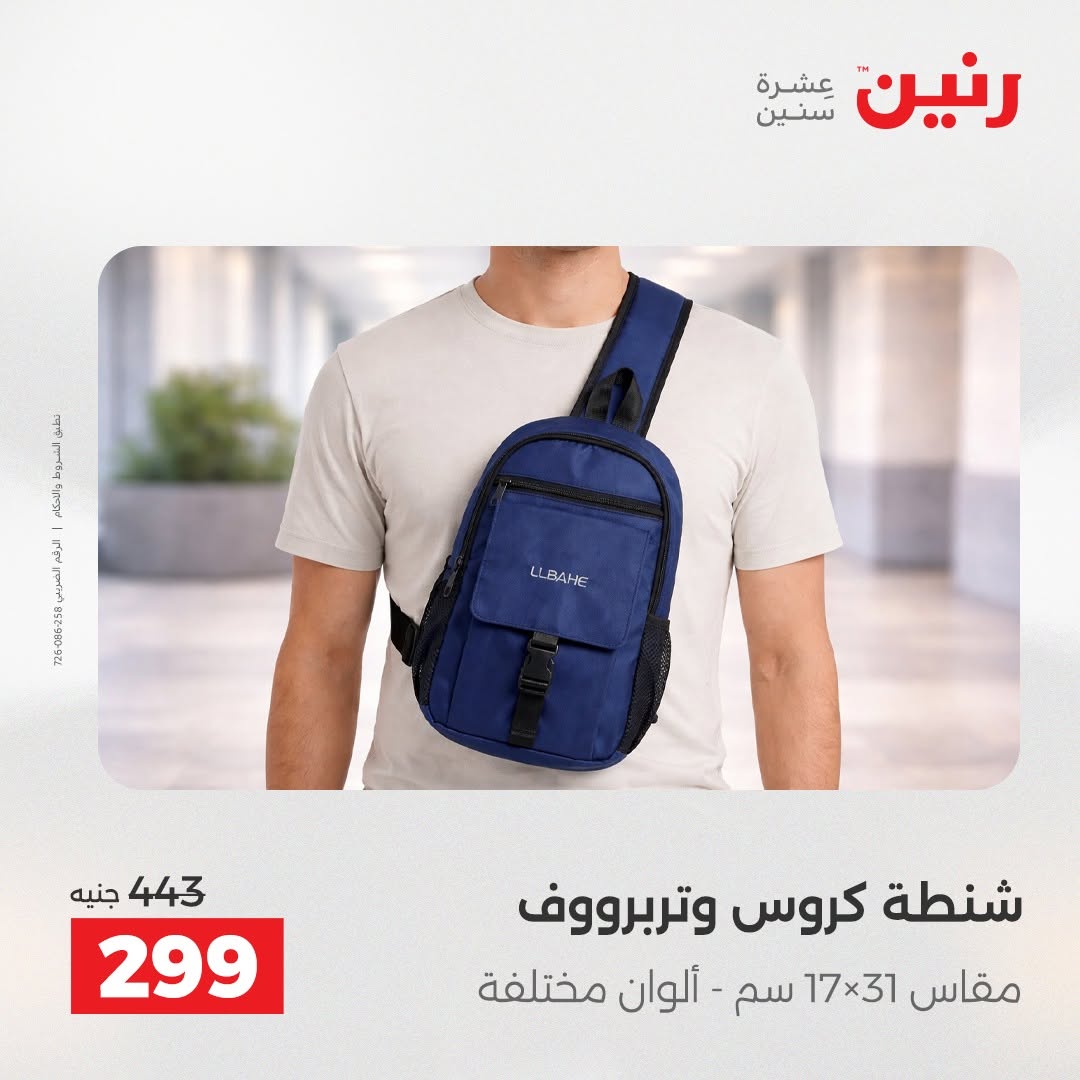 عروض رنين من ١٨ حتى ١٩ أغسطس ٢٠٢٦ عروض الشنط ولعب الأطفال - رنين - مصر - 18 اغسطس 2026 – 19 اغسطس 2026 - صفحة 67