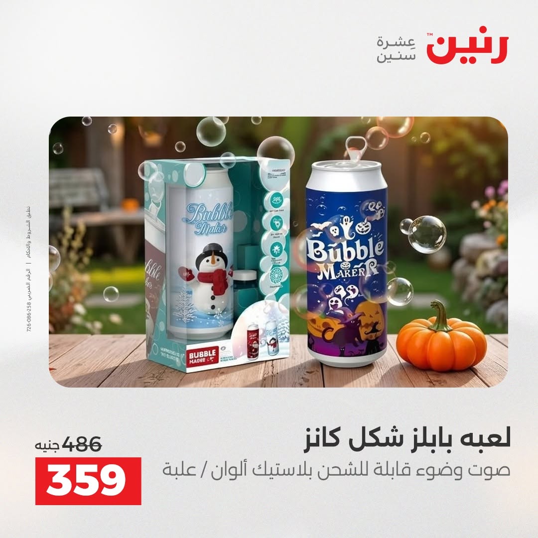 عروض رنين من ١٨ حتى ١٩ أغسطس ٢٠٢٦ عروض الشنط ولعب الأطفال - رنين - مصر - 18 اغسطس 2026 – 19 اغسطس 2026 - صفحة 29