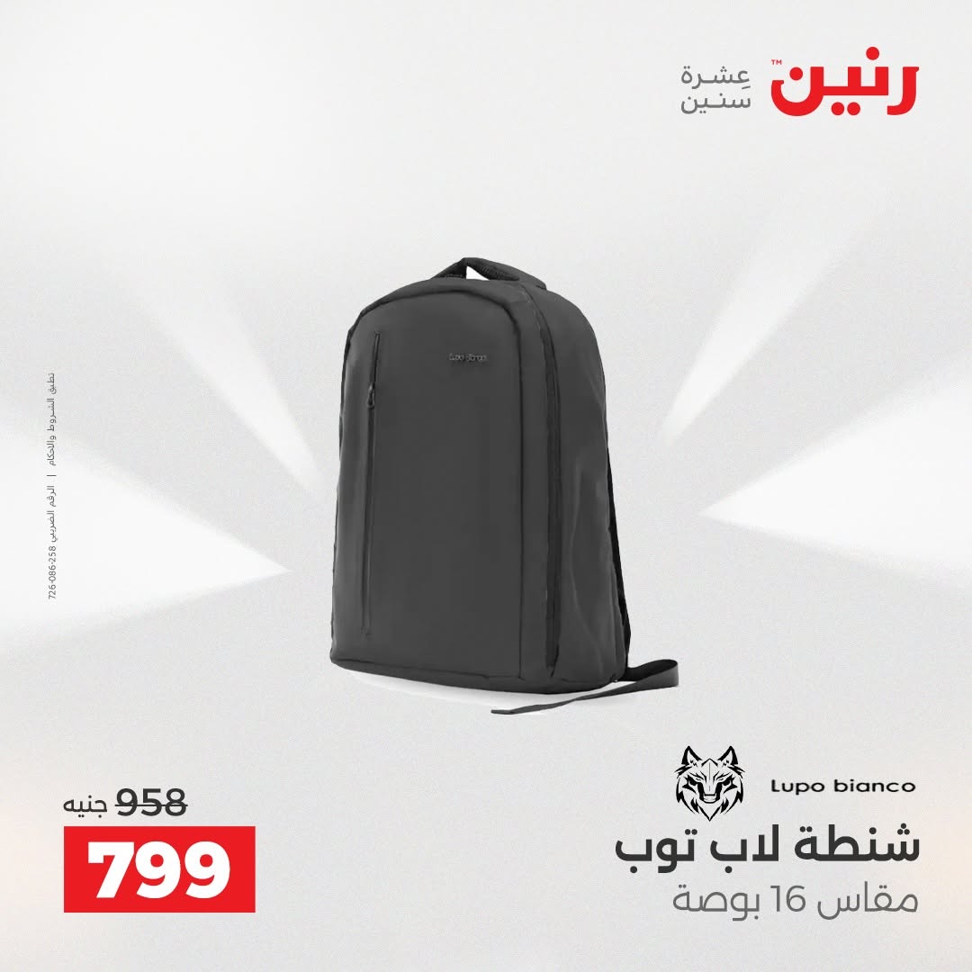 عروض رنين من ١٨ حتى ١٩ أغسطس ٢٠٢٦ عروض الشنط ولعب الأطفال - رنين - مصر - 18 اغسطس 2026 – 19 اغسطس 2026 - صفحة 73